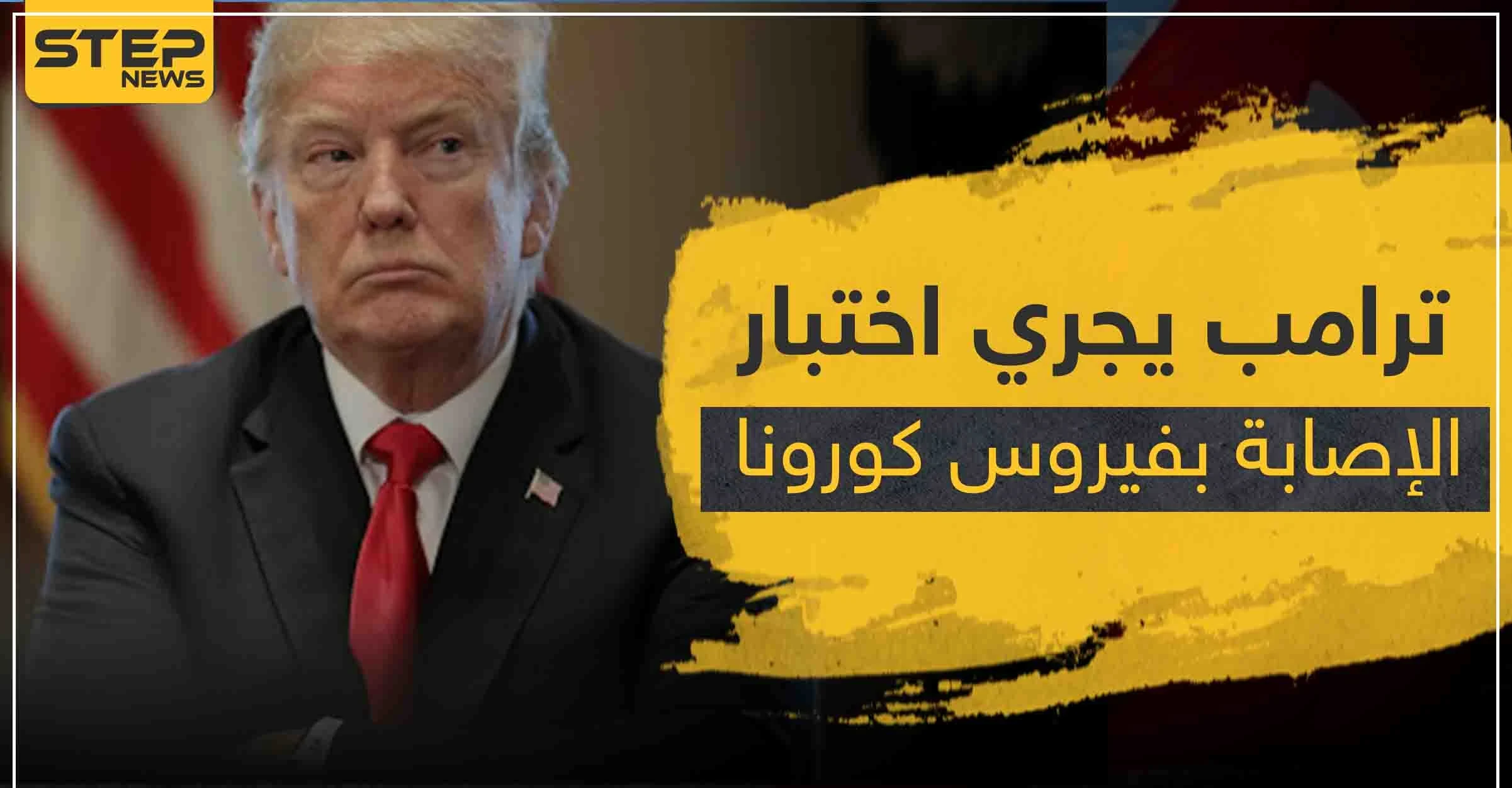 ترامب يجري اختبار الإصابة بفيروس كورونا.. فما هي النتيحة هذه المرة