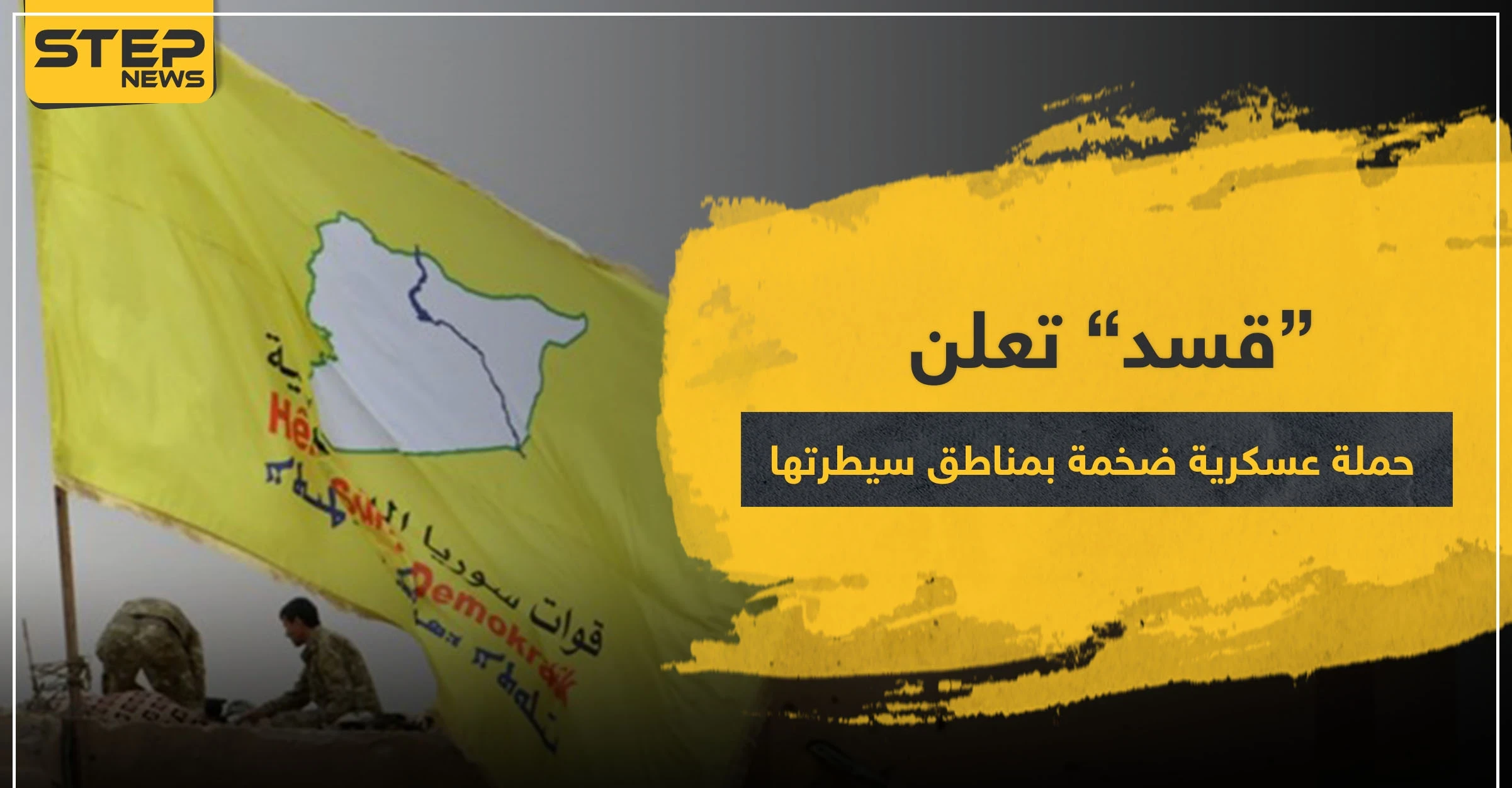 قسد تعلن عن حملة عسكرية ضخمة بمناطق سيطرتها.. والمستهدف