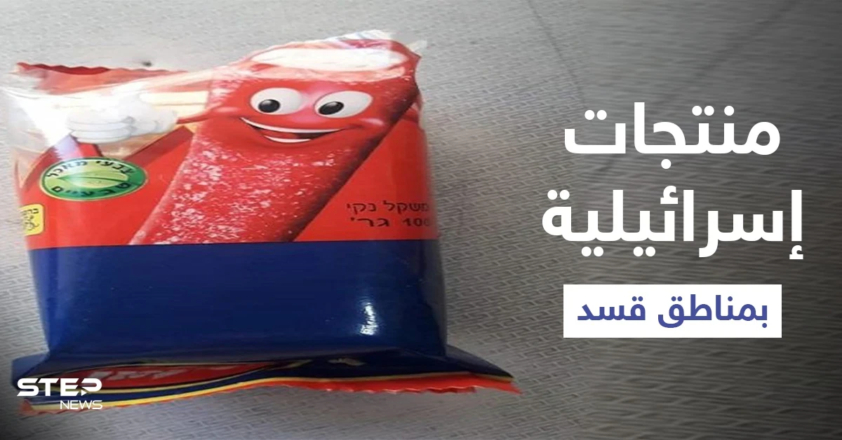 بالصور|| المنتجات الإسرائيلية تغزو الأسواق بالمناطق الخاضعة لسيطرة "قسد" وتساؤلات حول كيفية وصولها