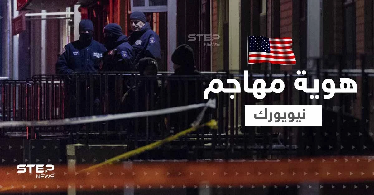 شاهد|| الكشف عن هوية المشتبه به بهجوم مترو أنفاق بروكلين وناجون يكشفون ما قاله المهاجم