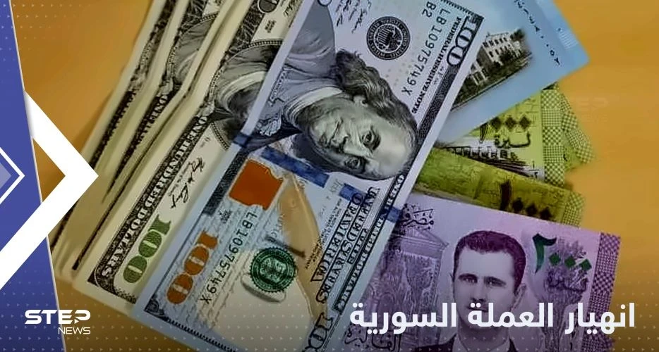 الليرة السورية تنهار أمام العملات الأجنبية إلى مستويات تاريخية غير مسبوقة