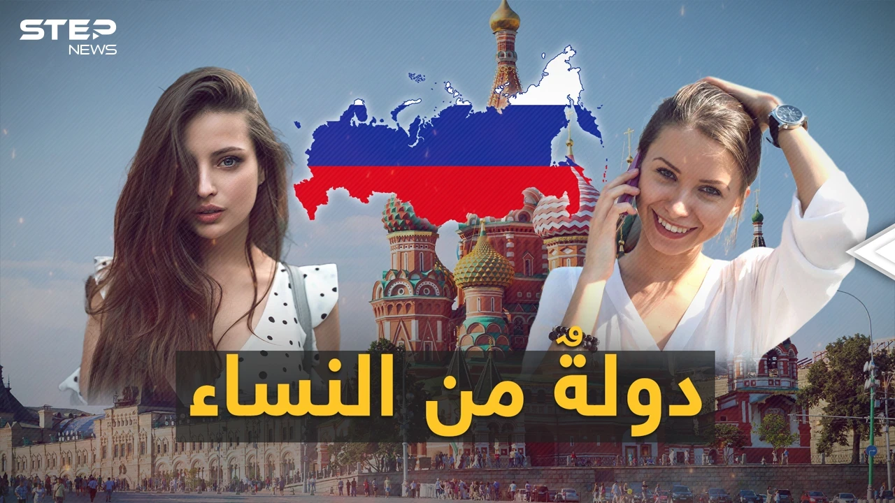 مطلوب رجال لنساءِ روسيا.. التركيبة الديموغرافية الروسية في خطر ونساءٌ يُرِدن رجالاً!
