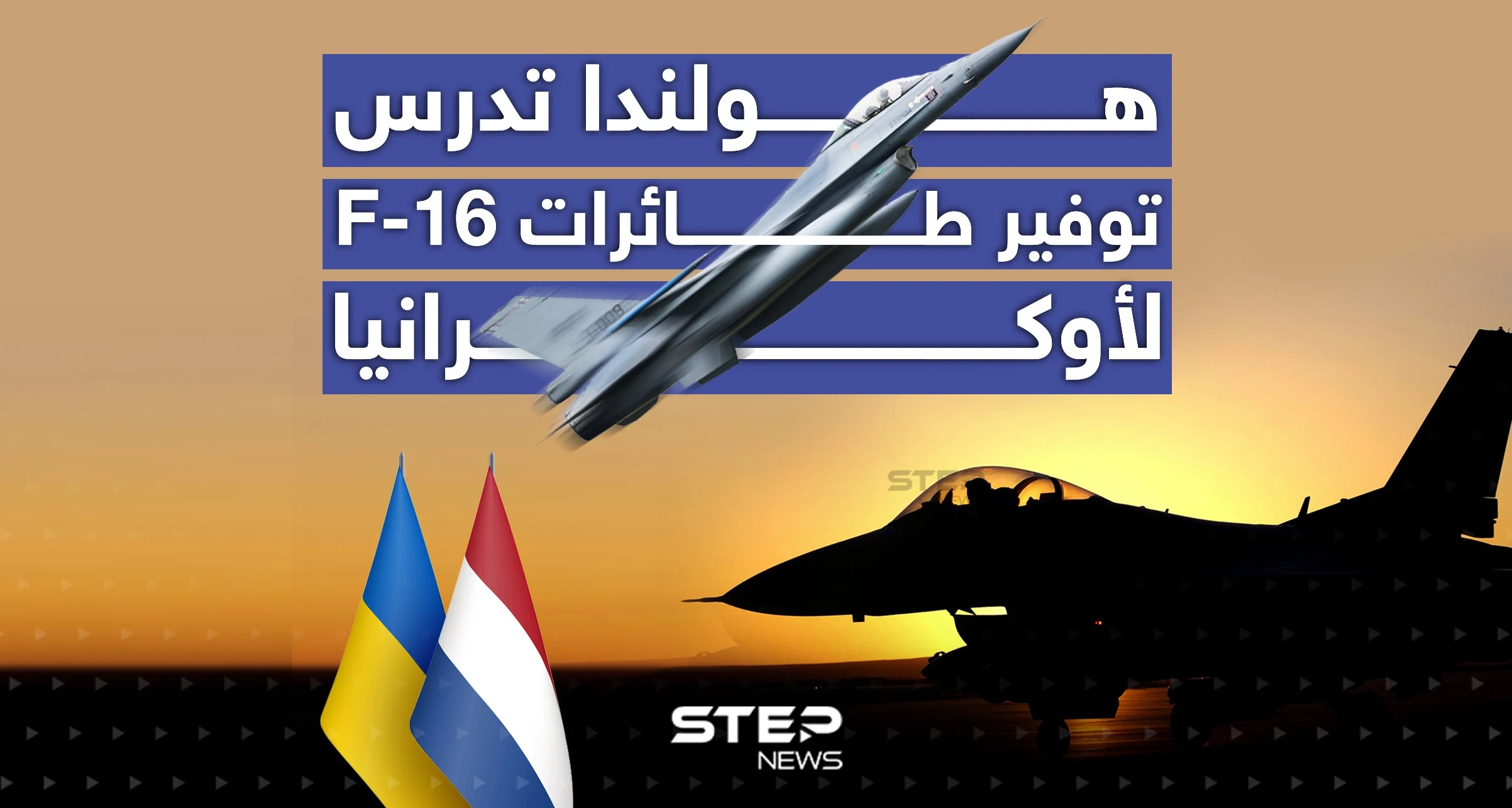 هولندا تدرس توفير طائرات F-16 لأوكرانيا