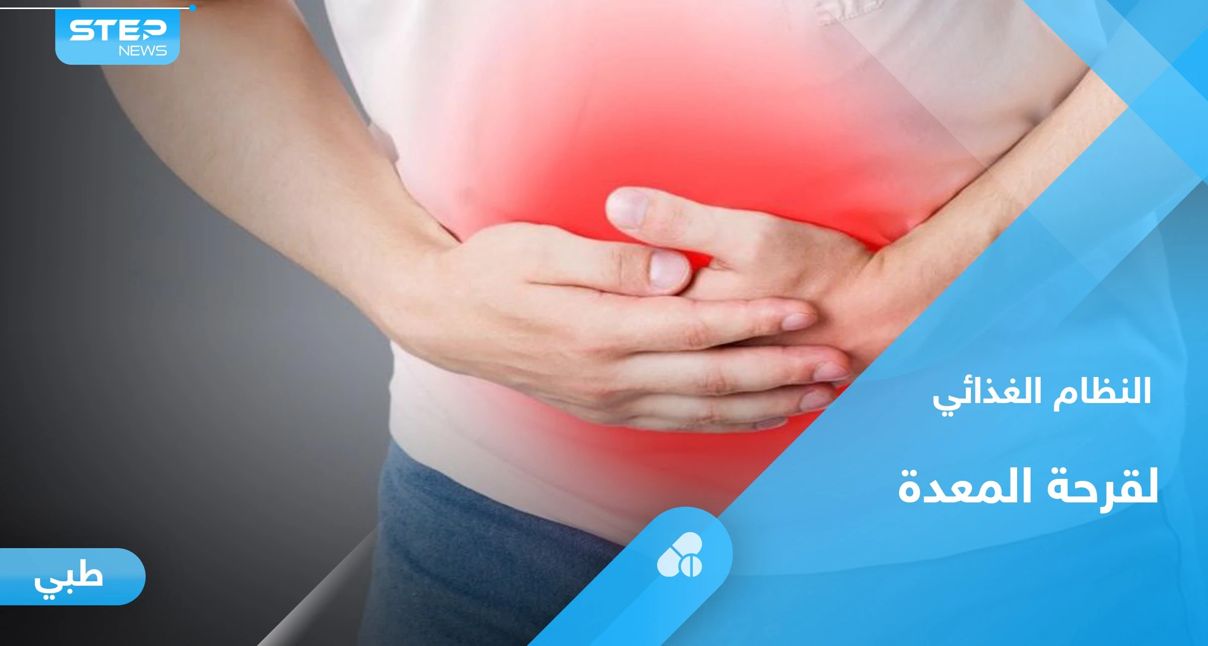 ما هو النظام الغذائي الأمثل لمرضى قرحة المعدة.. إليك أهم المعلومات