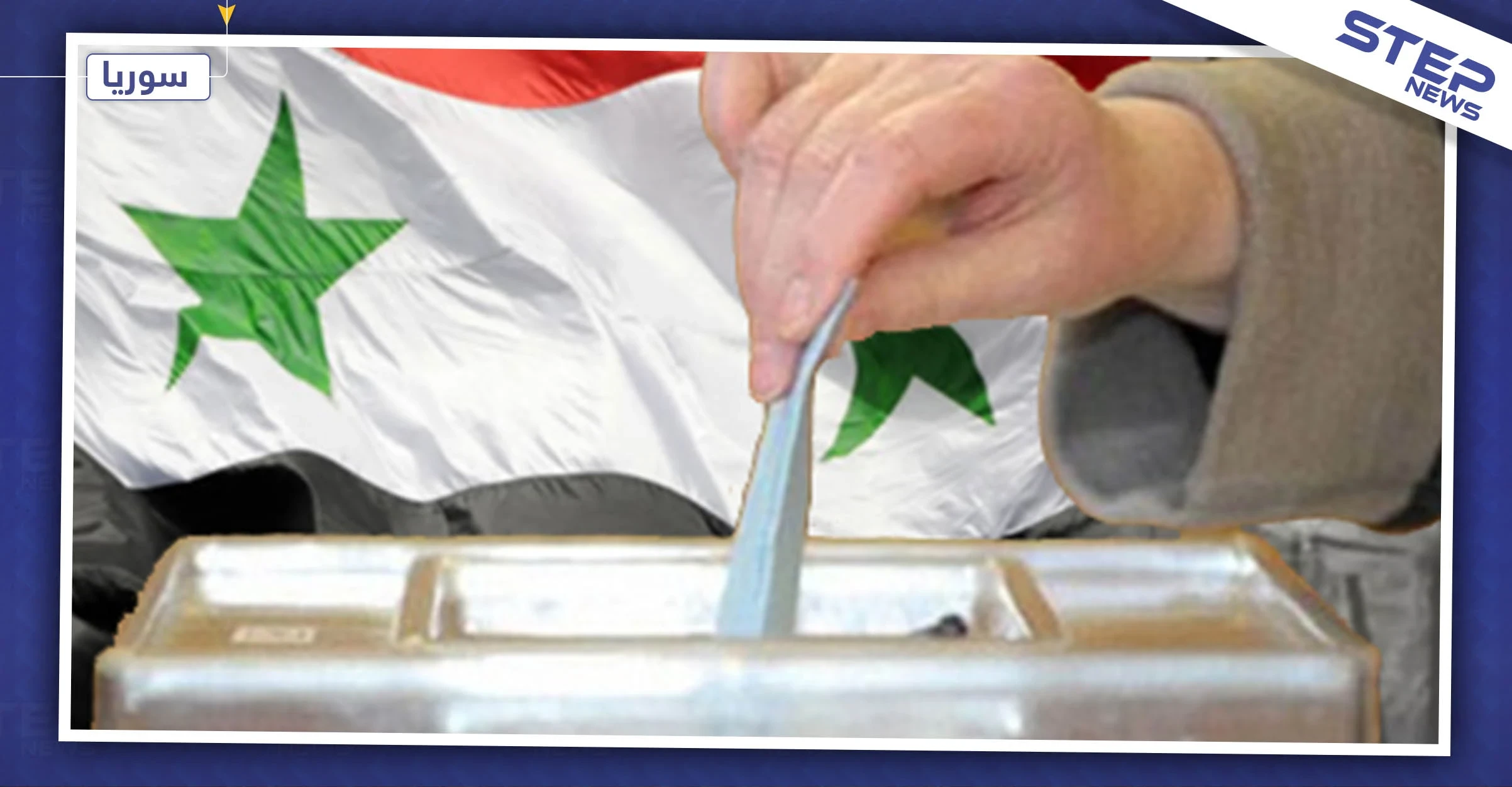 انتخابات جديدة في سوريا خلال الشهر الجاري، تعرف على تفاصيلها