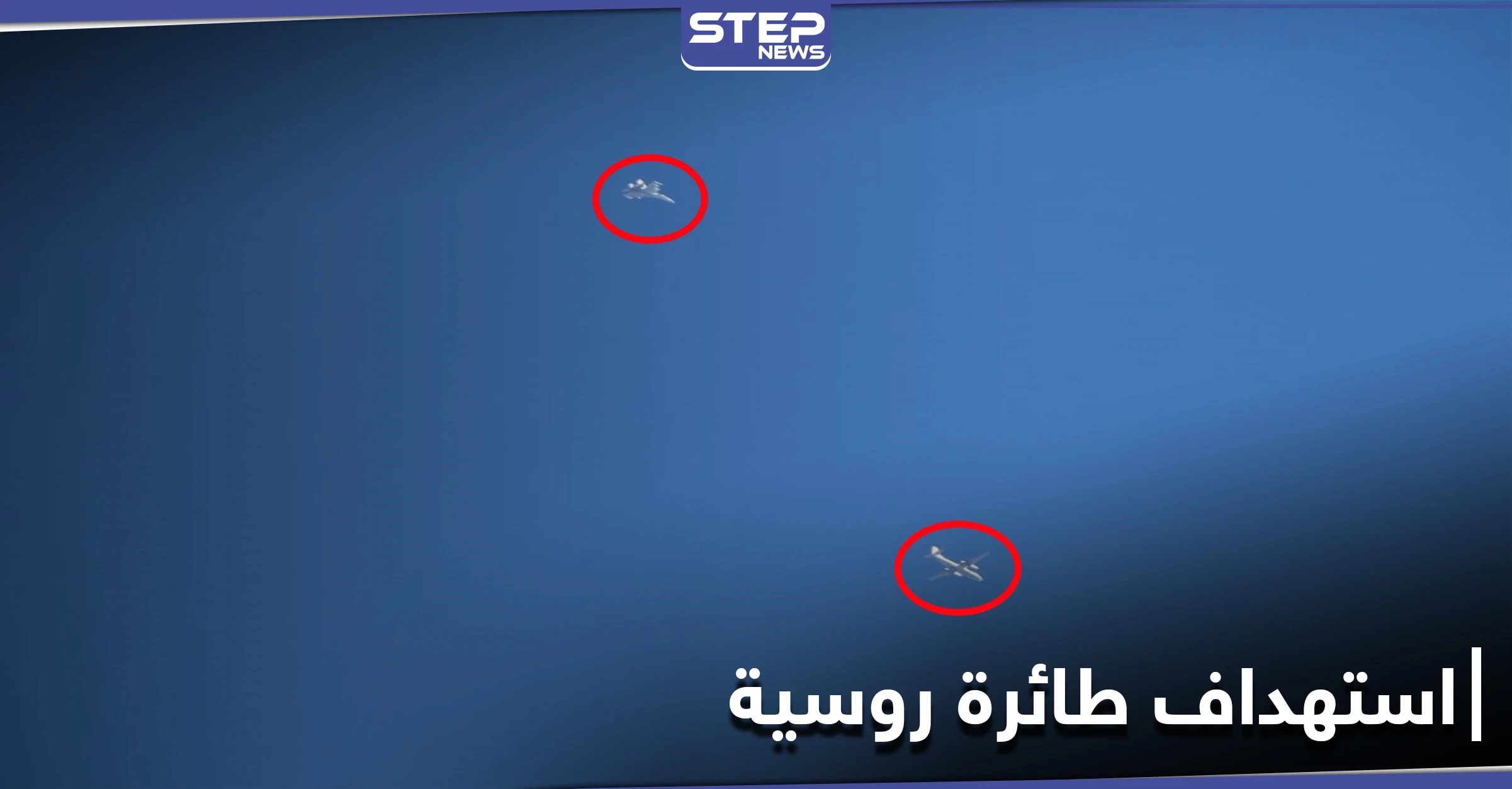استهداف طائرة روسية في أجواء جبل الزاوية بريف إدلب (صور)