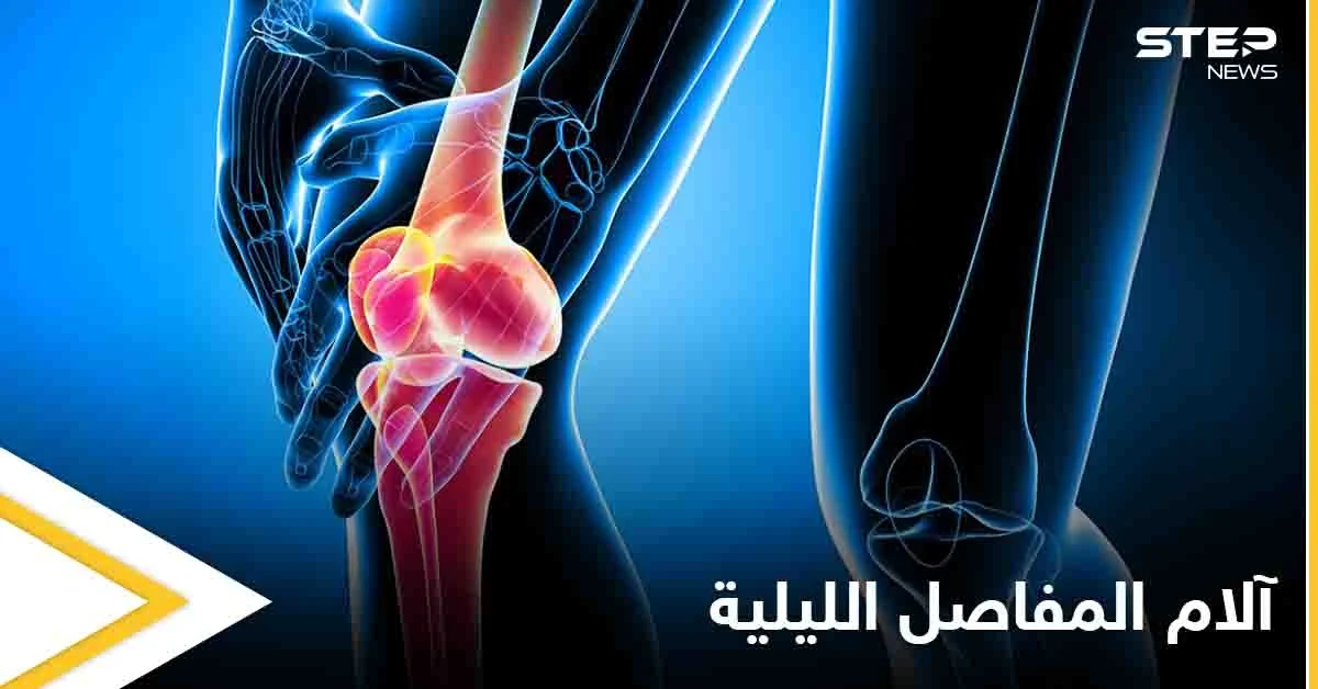 تعرف على أسباب آلام المفاصل الليلية أثناء النوم والأعراض المزعجة المرافقة لها