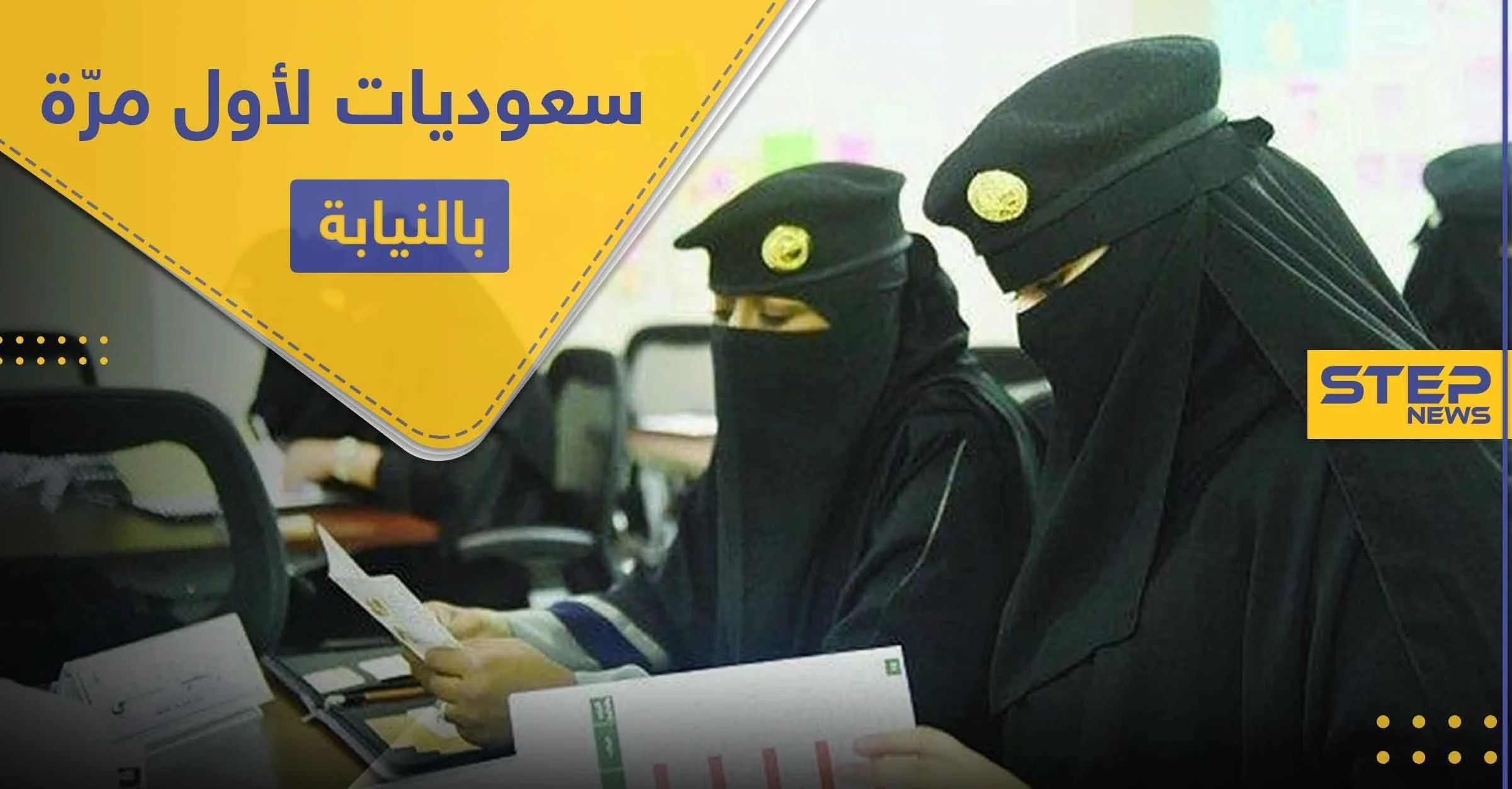 لأول مرّة في السعودية.. عدد من النساء برتبة عسكرية في النيابة العامة لهذه المهام