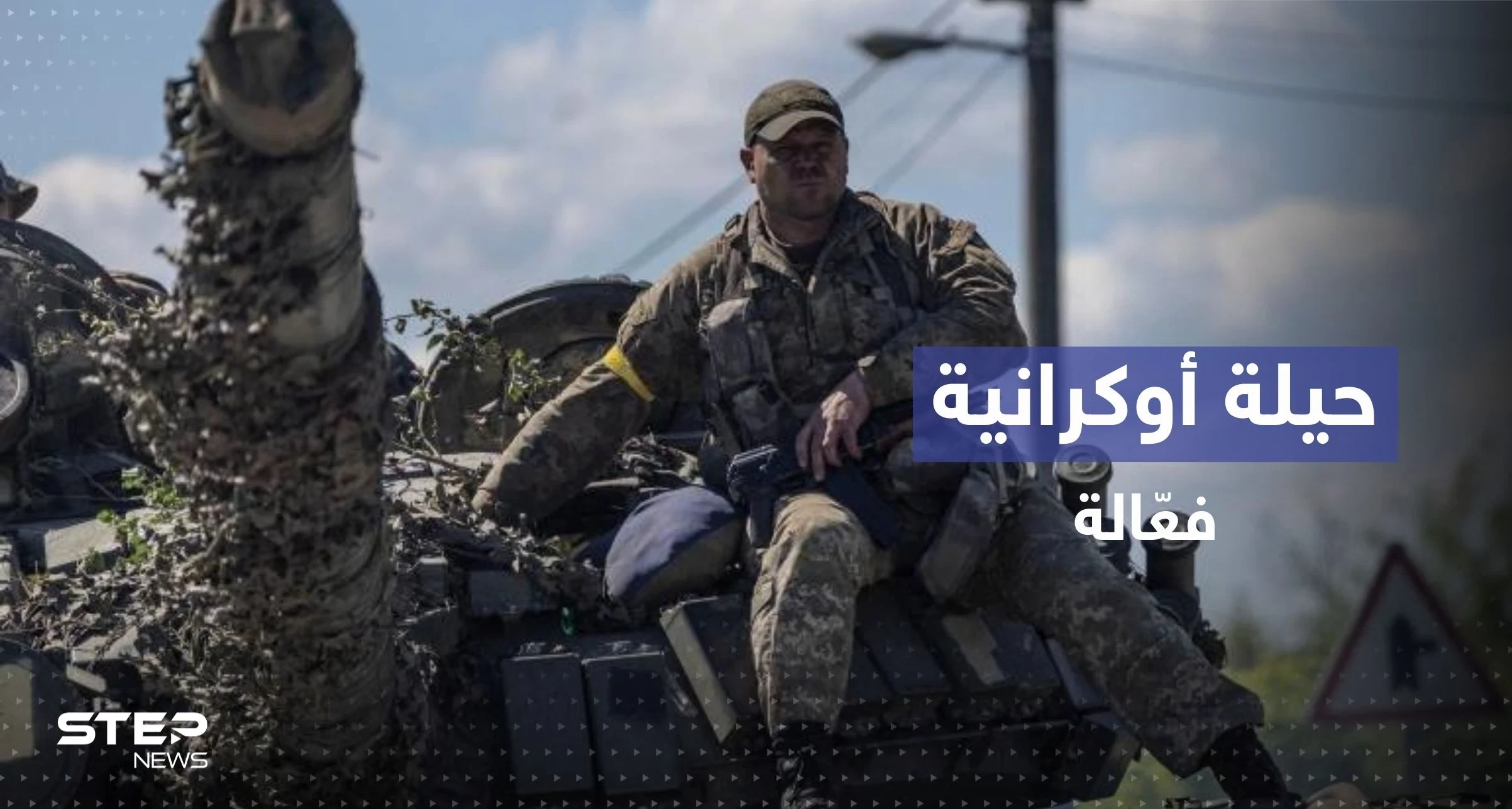 كبّدت روسيا خسائر فادحة.. حيلة فعّالة يستخدمها الأوكرانيون على جبهات القتال