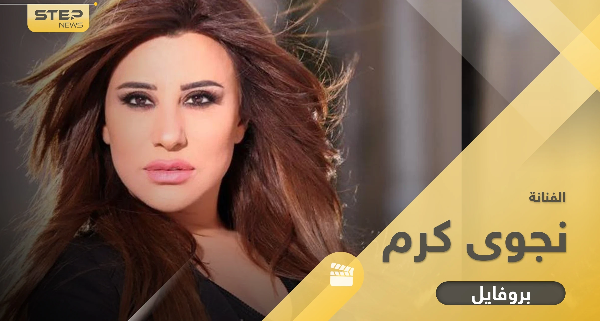 نجوى كرم شمس الأغنية العربية تزوجت من رجل متزوج وقدّمت خدمات لبلدها جعلته يسجّل باسمها