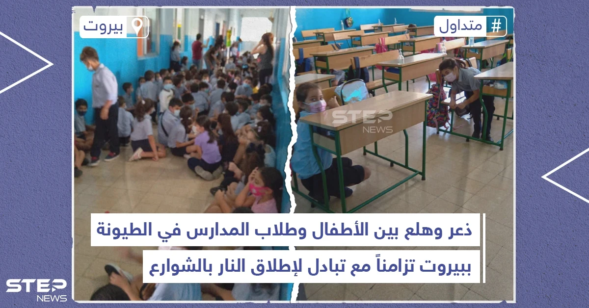 حرب شوارع في بيروت تسبب ذعراً بين طلاب المدارس بمنطقة الطيونة