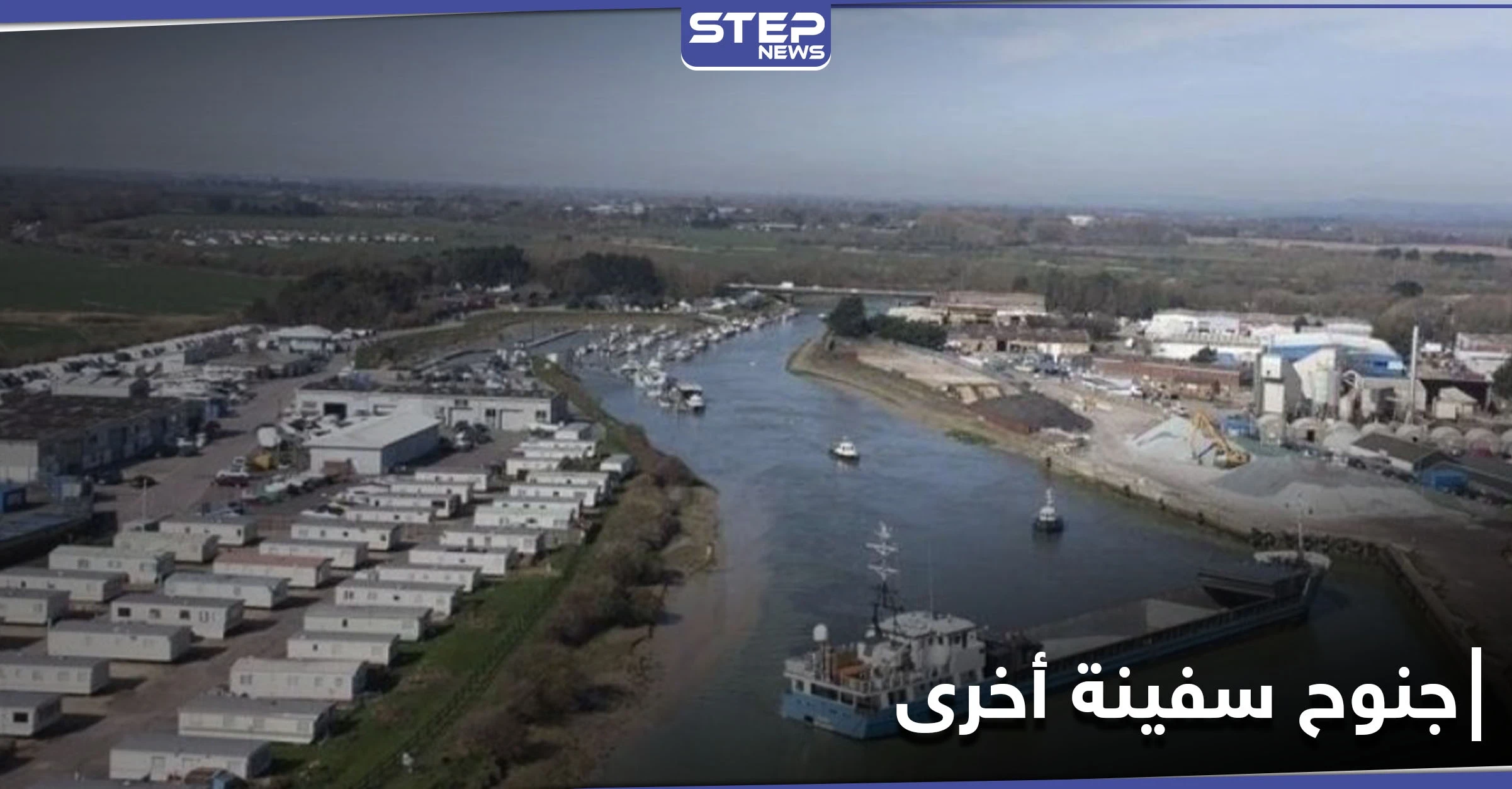 بعد سفينة "إيفرغيفن".. جنوح سفينة أخرى في نهر "آرون" ببريطانيا (صور)