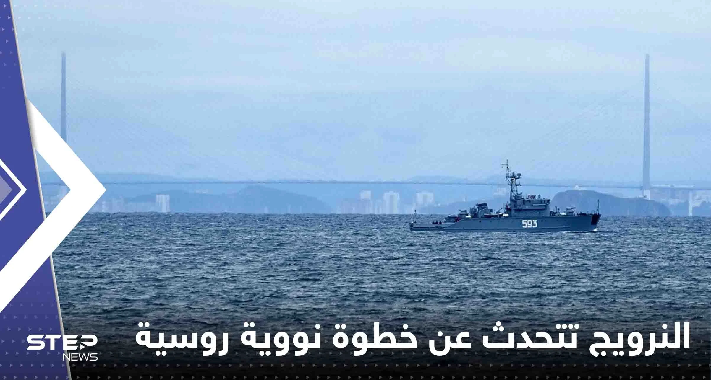 هي الأولى منذ 30 عاماً.. النرويج تتحدث عن خطوة نووية روسية في عرض البحر