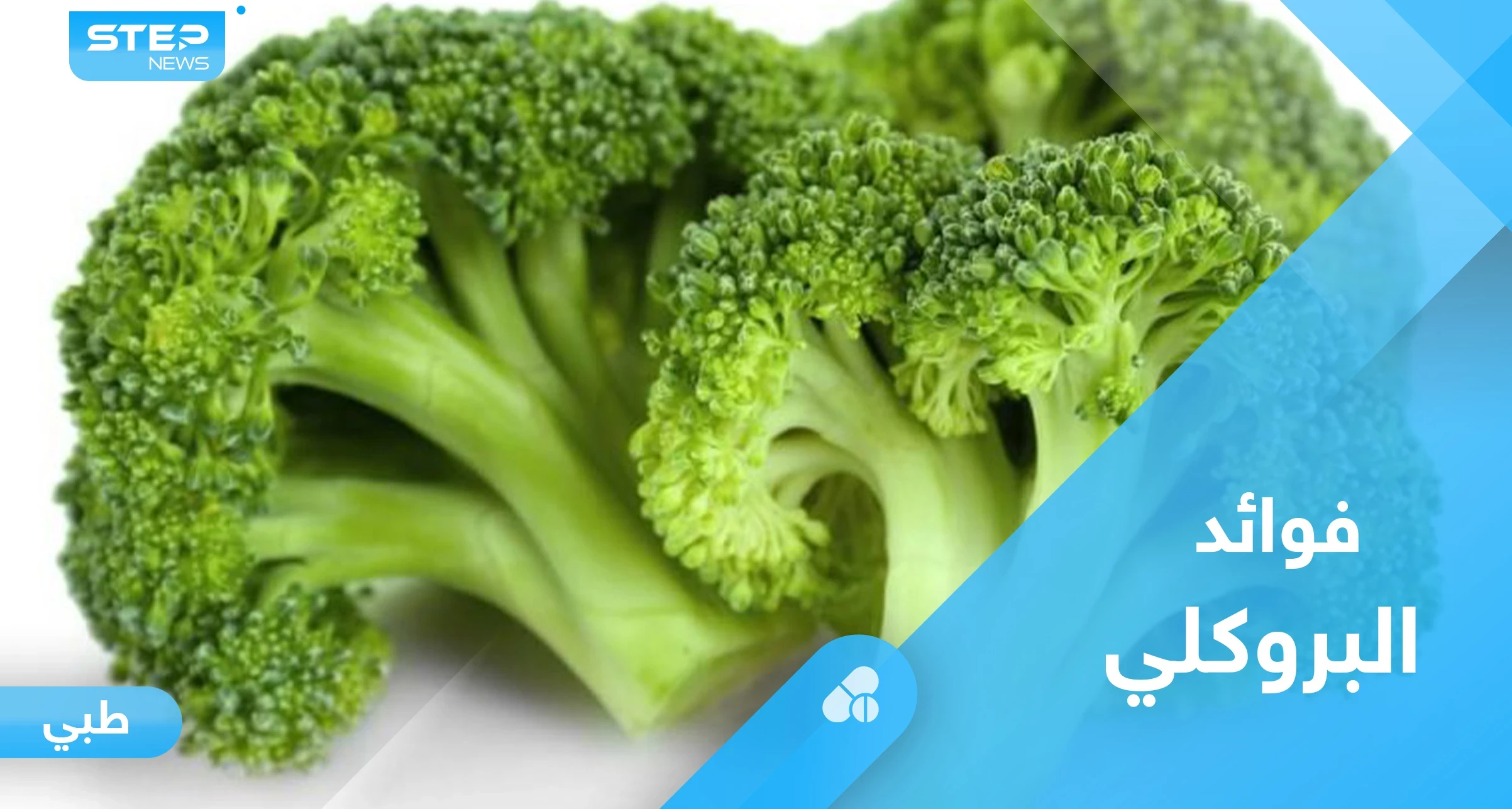 لصحة القلب وعلاج الأمراض المزمنة.. تعرف على فوائد البروكلي