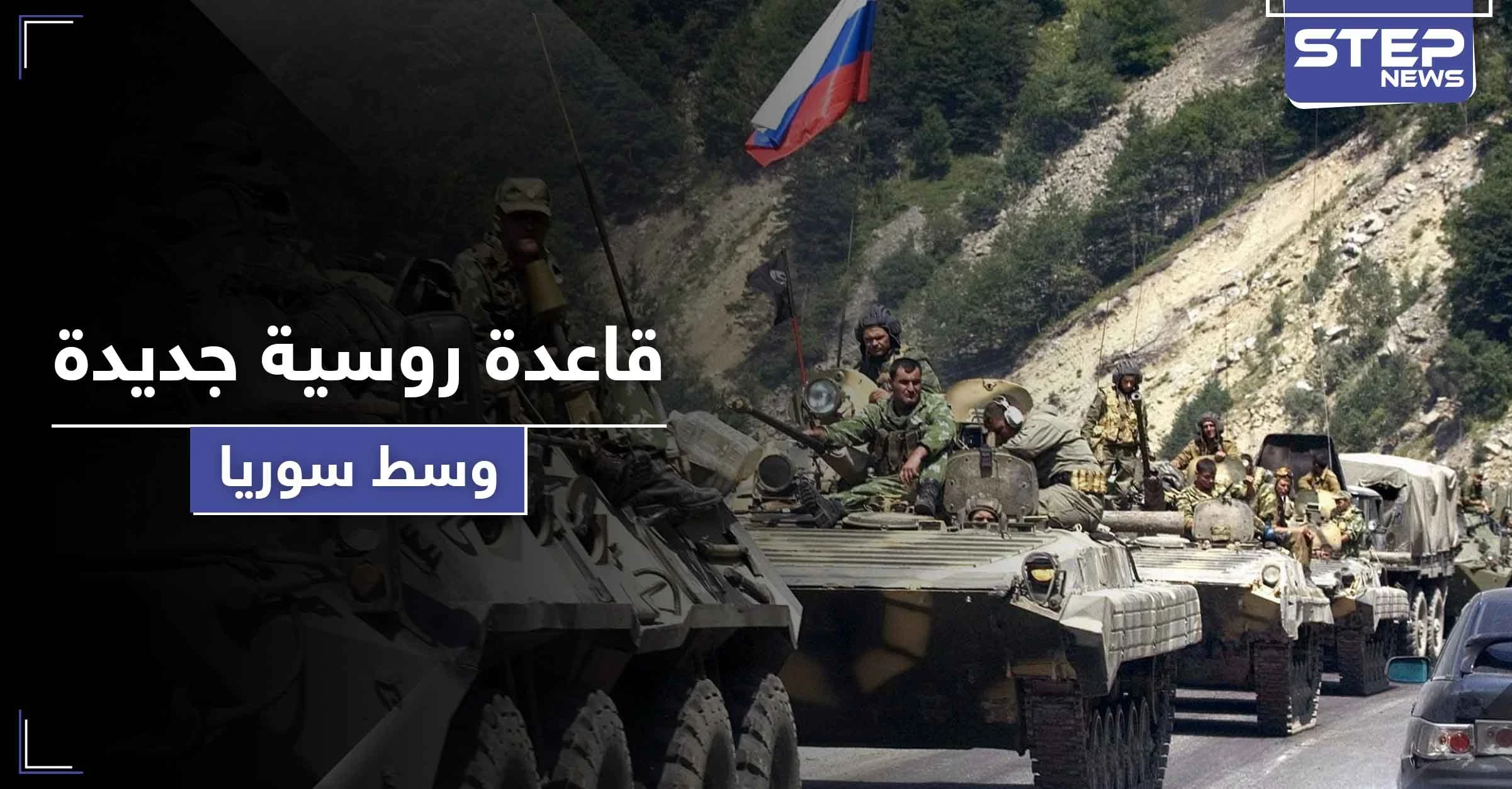 روسيا تستولي على مطار جديد وتبني قاعدة عسكرية ضخمة وسط سوريا