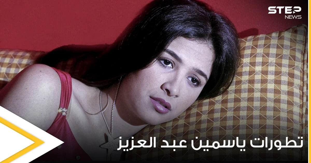 الرئيس المصري يتدخل لمساعدة ياسمين عبد العزيز ومفسرة أحلام تتوقع سبب مرضها