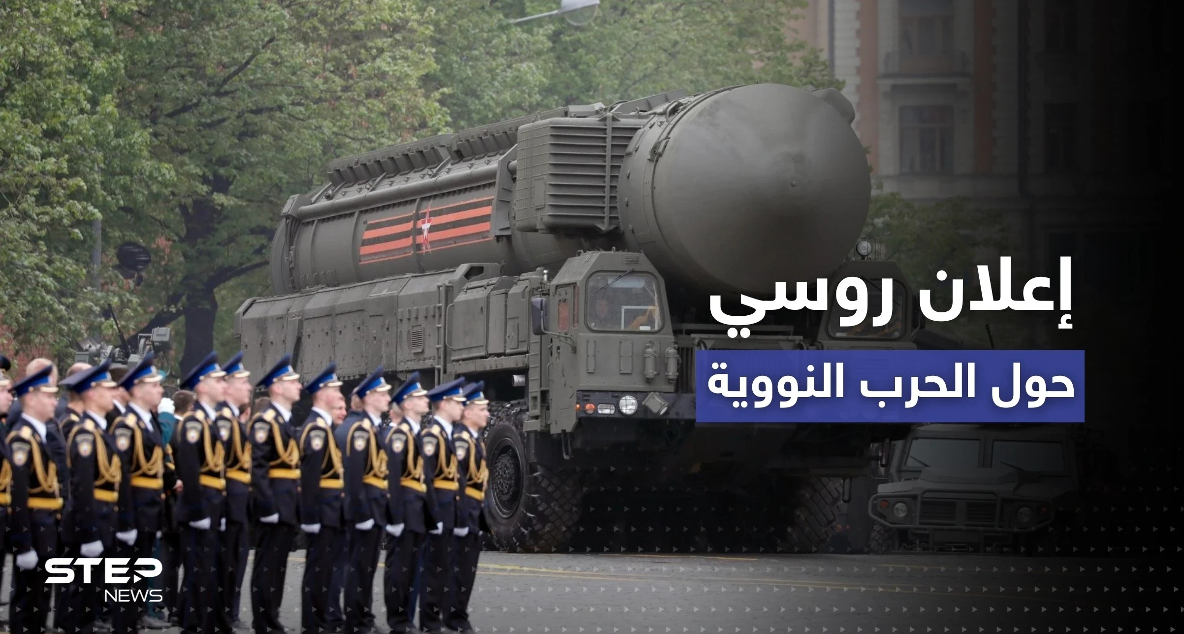 إعلان من الخارجية الروسية حول "جواز" شن حرب نووية