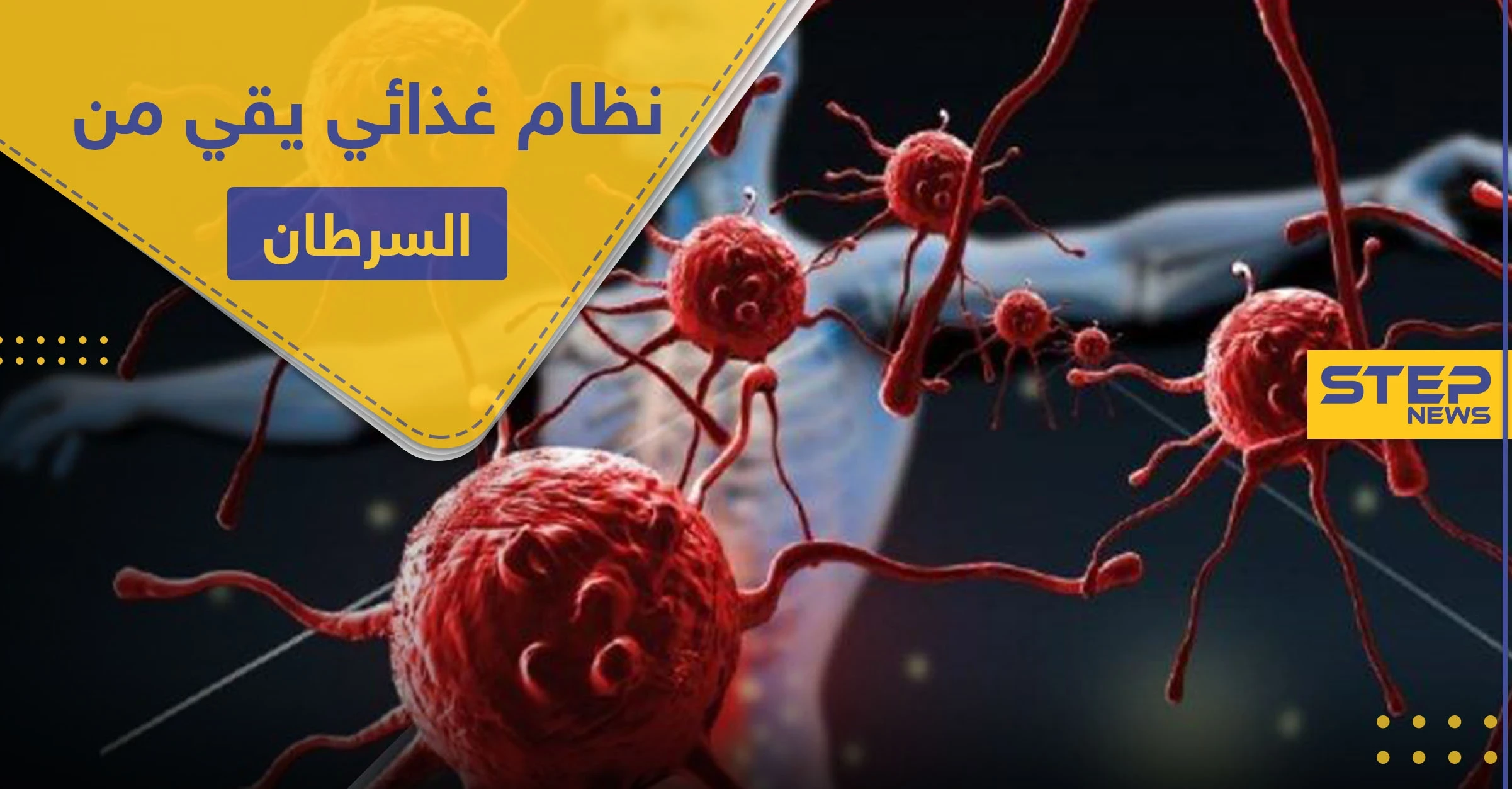 تخلص من مرض السرطان باتباعك هذا النظام الغذائي.. علماء يوضحون الطريقة