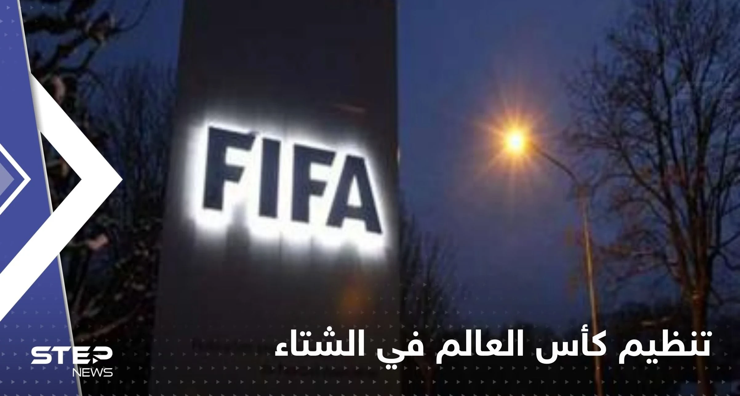 هل غيّر مونديال قطر موقف الفيفا من تنظيم كأس العالم في الشتاء.. تقرير طبي يوضح