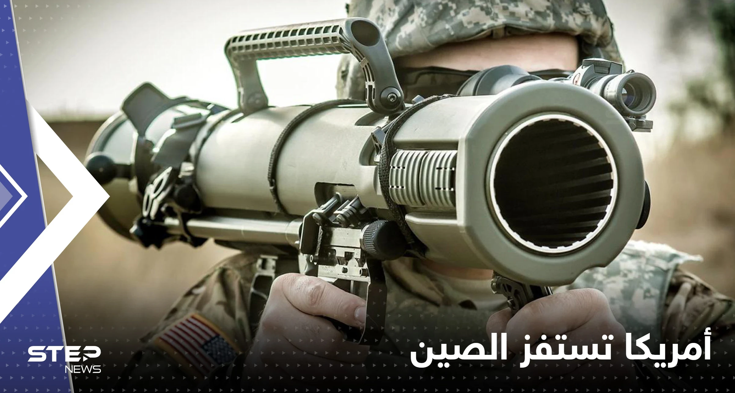 أمريكا تستفز الصين بصفقة أسلحة فتاكة جديدة لتايوان