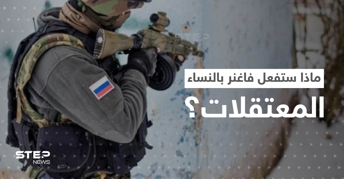 طباخ بوتين يكشف ما ستفعله "فاغنر" مع المعتقلات النساء