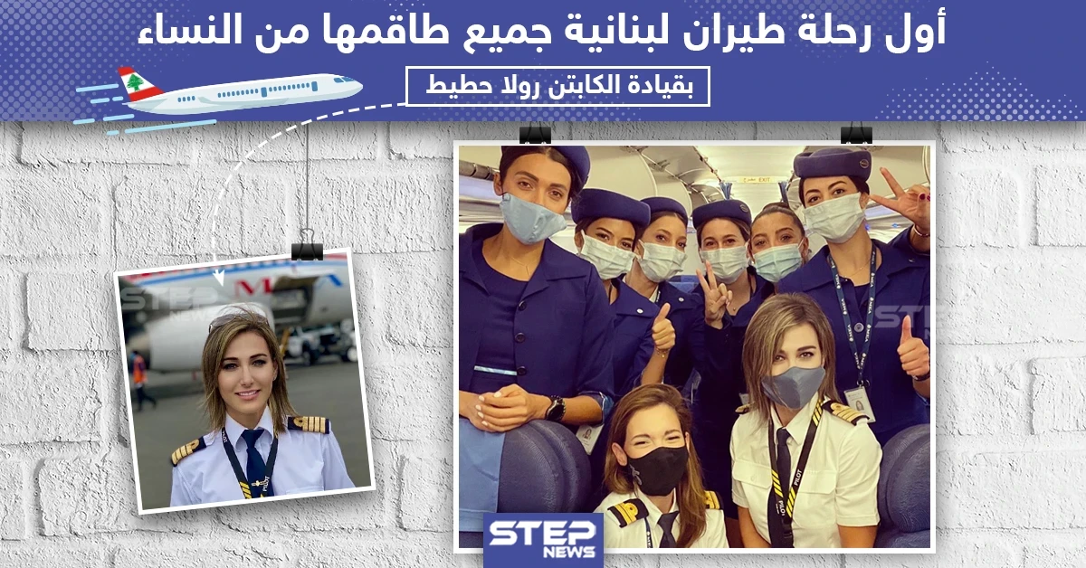 اول رحلة طيران لبنانية جميع طاقمها من النساء!