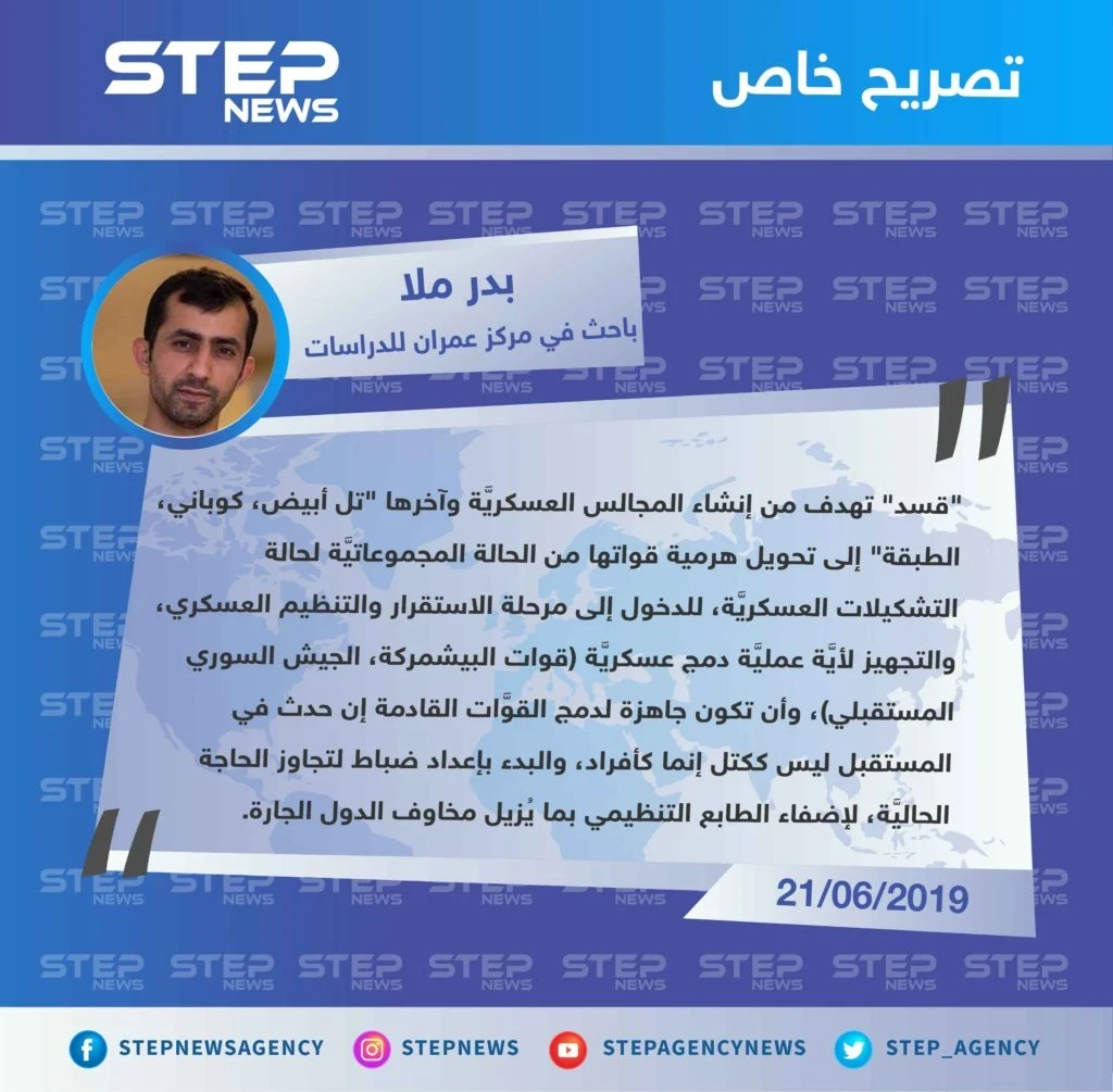 باحث سوري: "قسد" تهدف من إنشاء المجالس العسكريَّة إلى الدخول لمرحلة الاستقرار والتنظيم العسكري