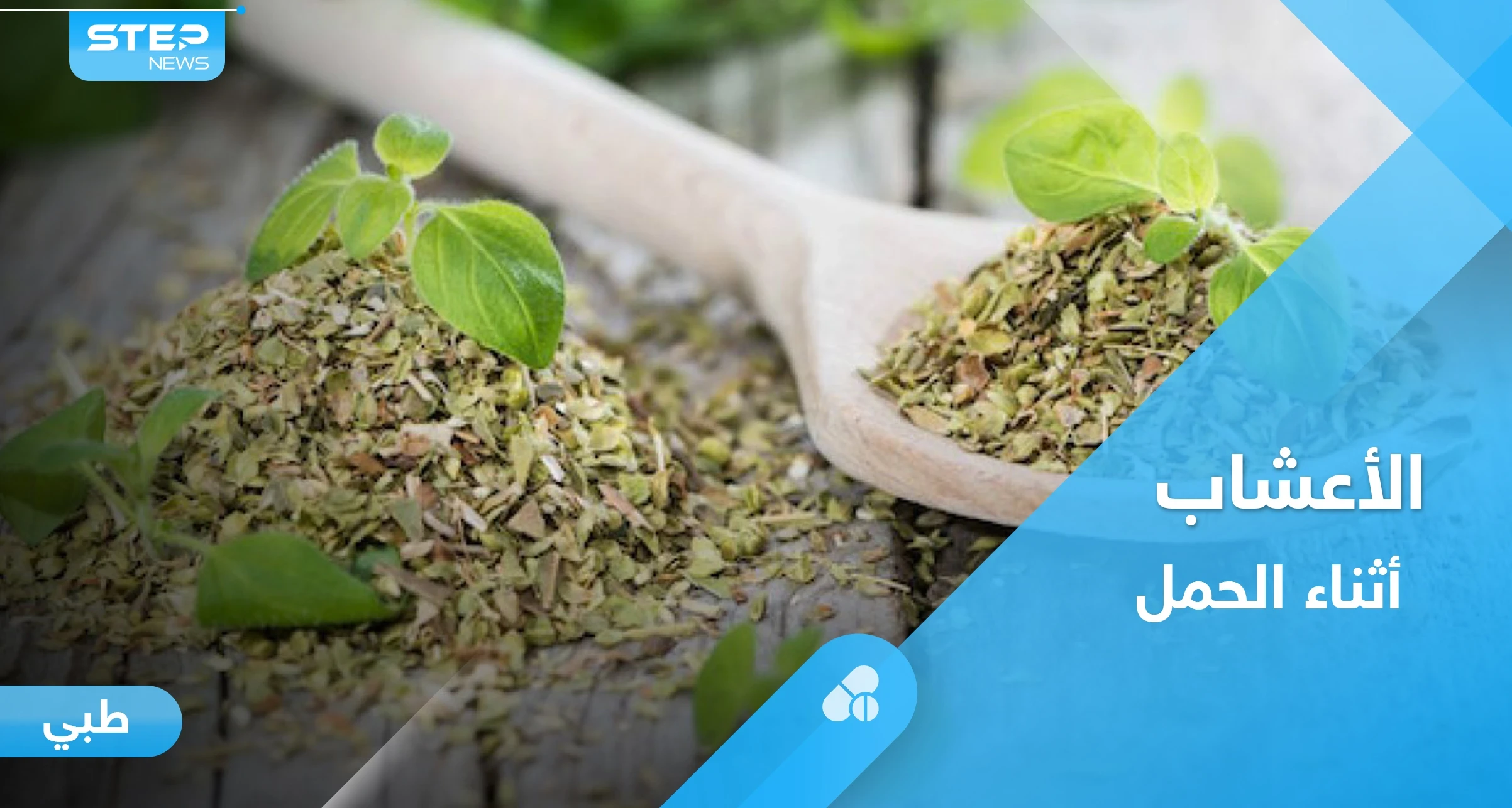 فوائد المردكوش والميرمية وهل هي آمنة للمرأة الحامل.. إليك أهم المعلومات