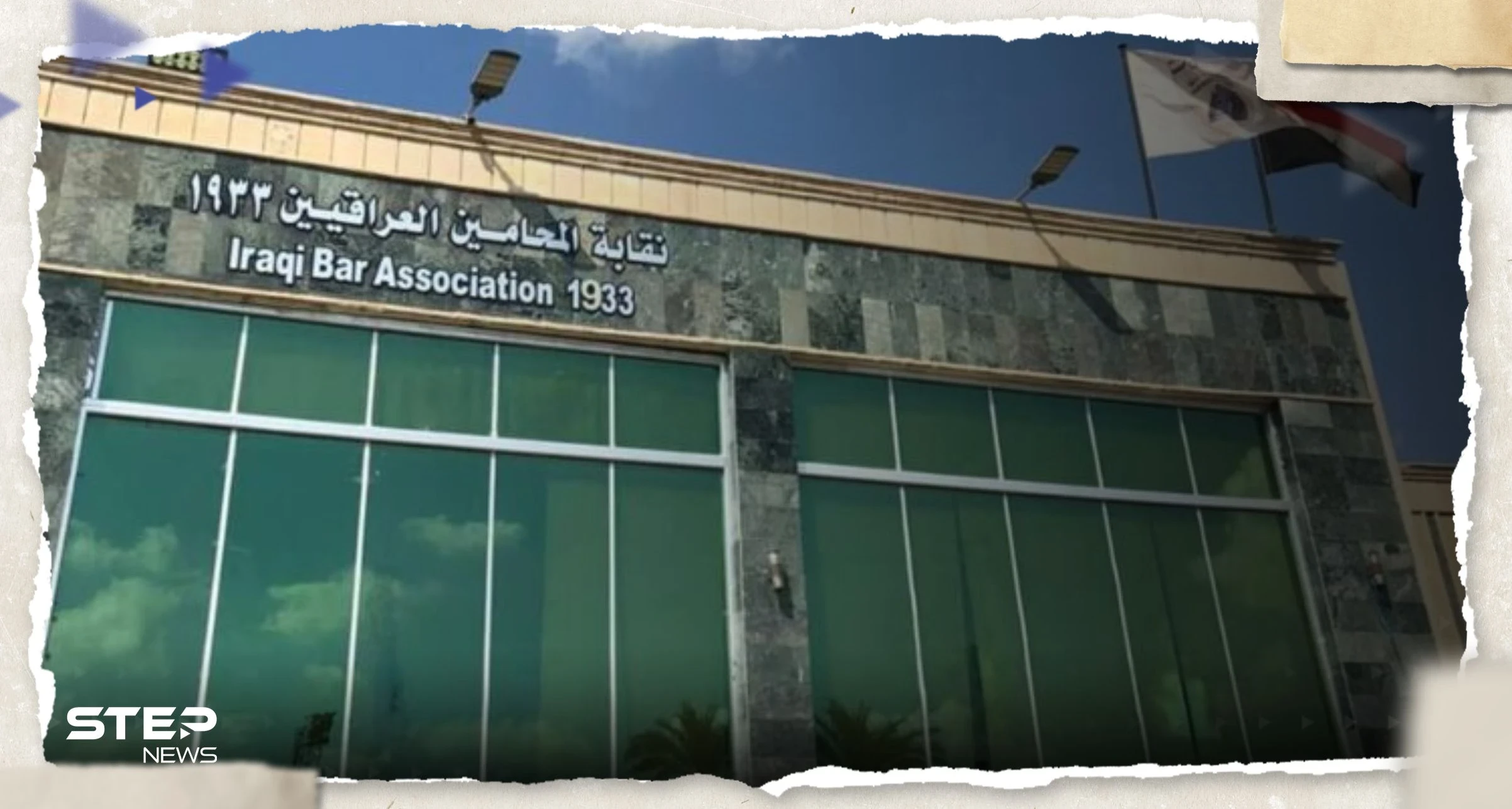 "رسالة غريبة" من نقابة المحامين في إسرائيل إلى محامي العراق.. وهكذا جاء الرد