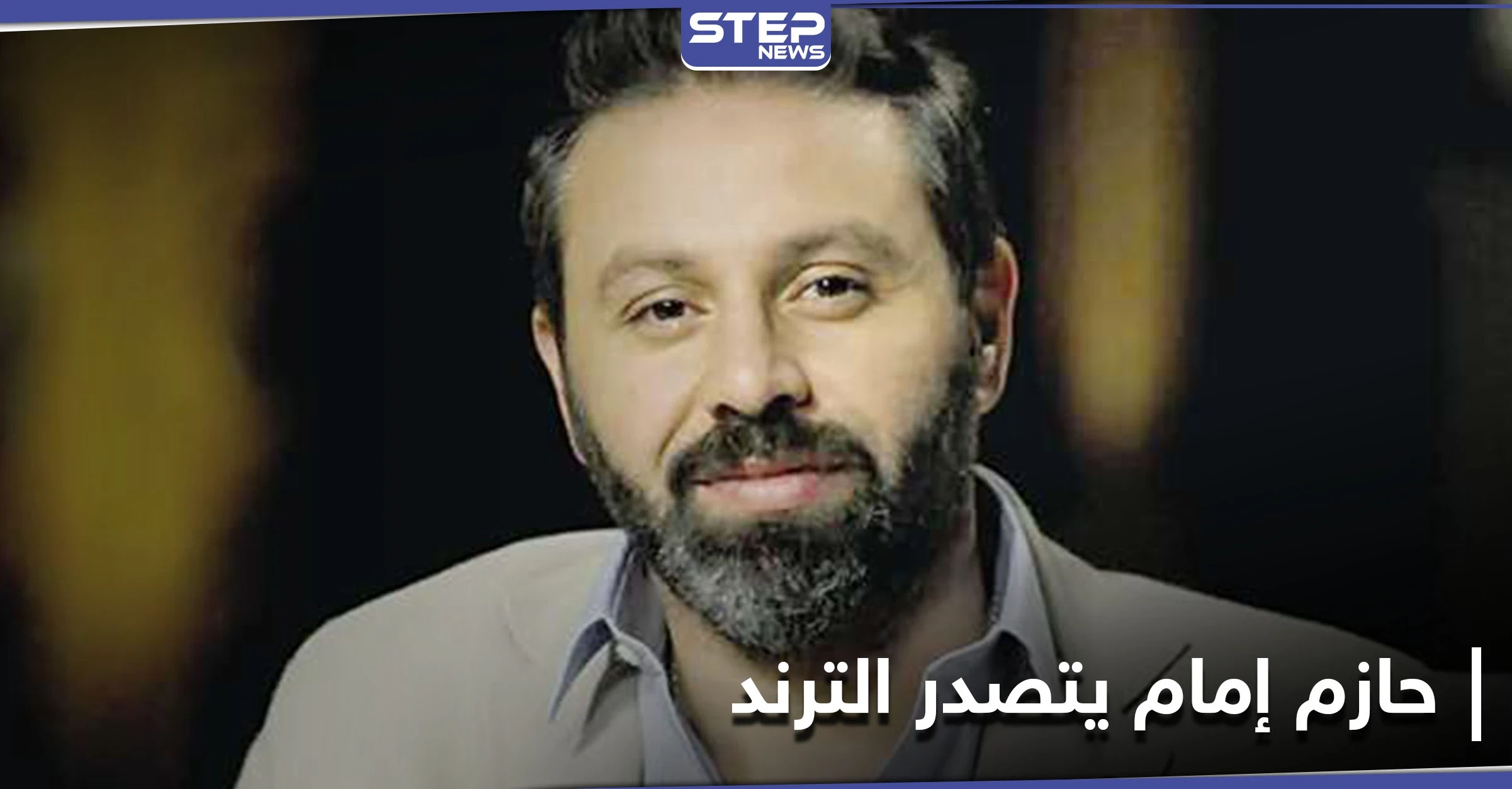 حازم إمام يتصدر محركات البحث بعد الإفصاح عن تفاصيل قصة حب مثيرة جمعته بزوجته