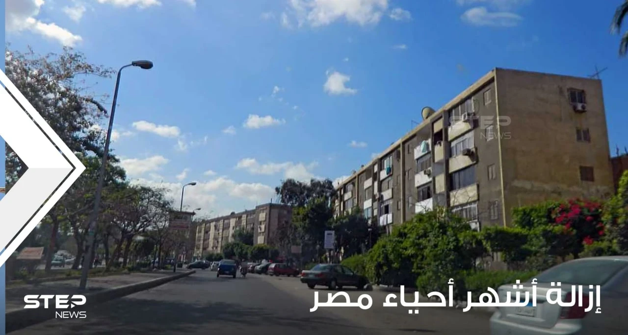 وسائل إعلام مصرية تكشف تفاصيل إزالة أشهر أحياء مصر بشكل عاجل