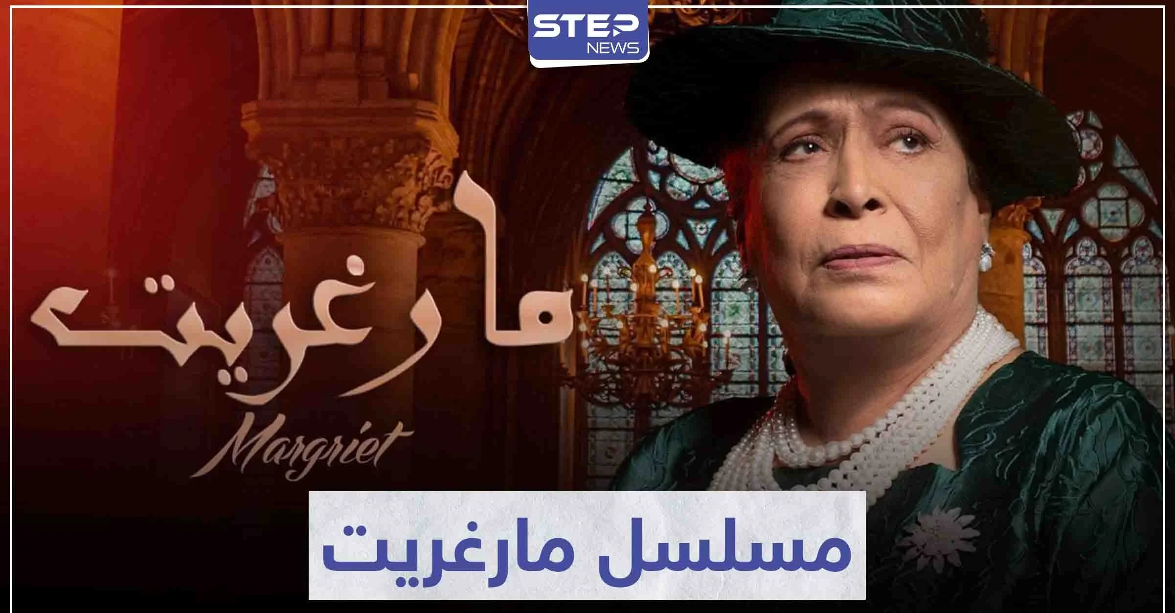 مسلسل مارغريت ... حكاية درامية و مزج بين الثقافتين العربية و البريطانية