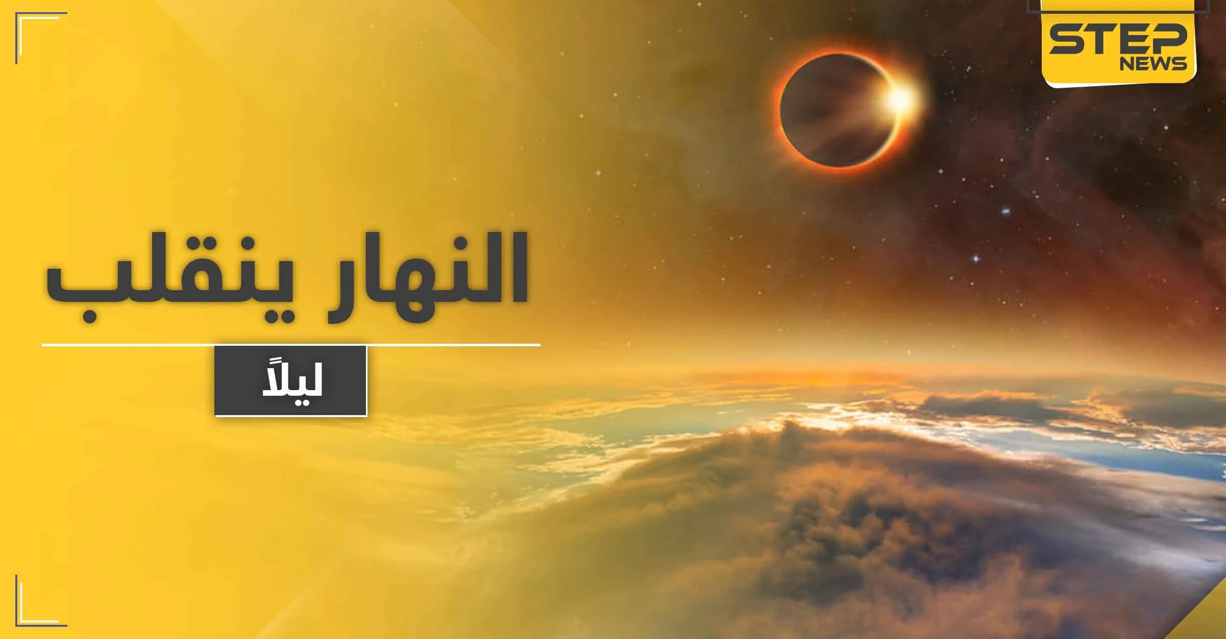 ظلام دامس في قلب النهار.. ظاهرة غريبة بدولة عربية أول أيام عيد الفطر وكأنها القيامة
