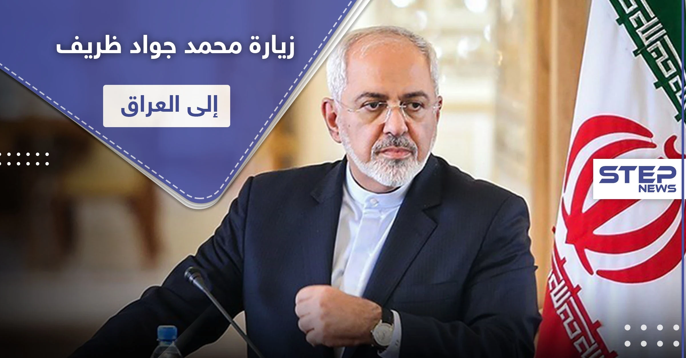 إيران بصدد فتح مجالات جديدة مع العراق ومحمد جواد ظريف يلتقي العراقيين اليوم