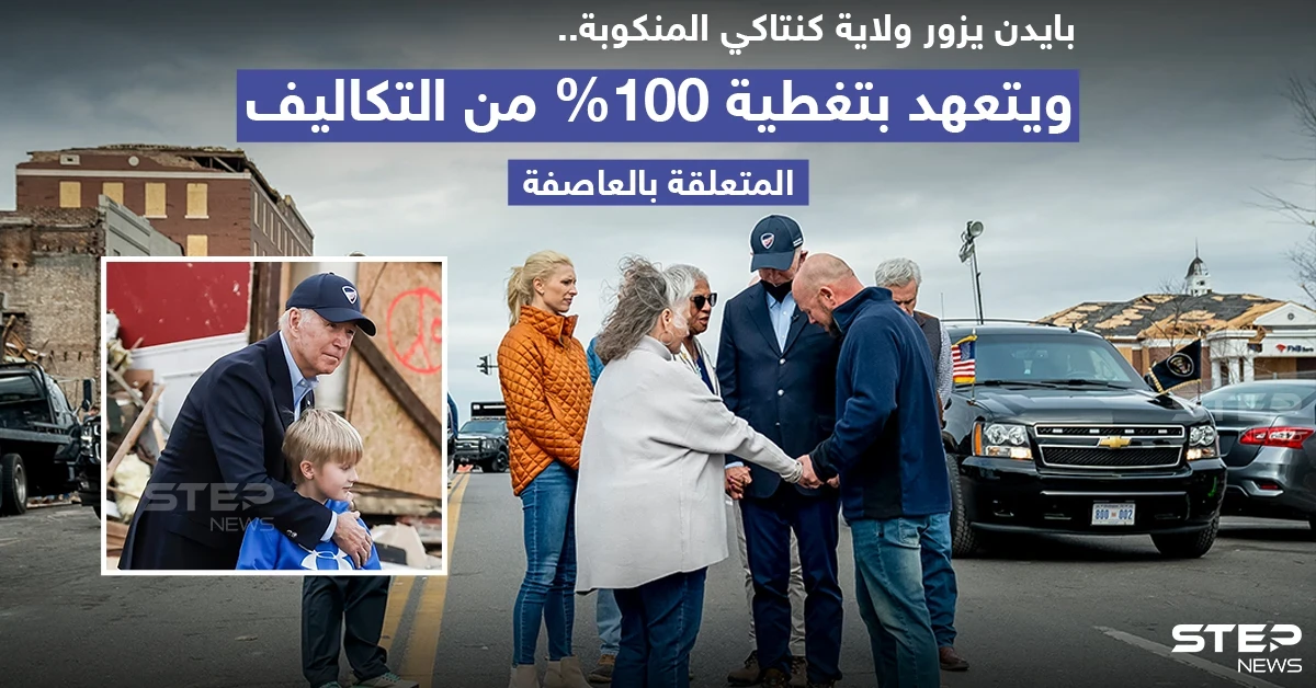 بايدن يزور ولاية كنتاكي المنكوبة ويتعهد بدفع تكاليف الأضرار كاملة
