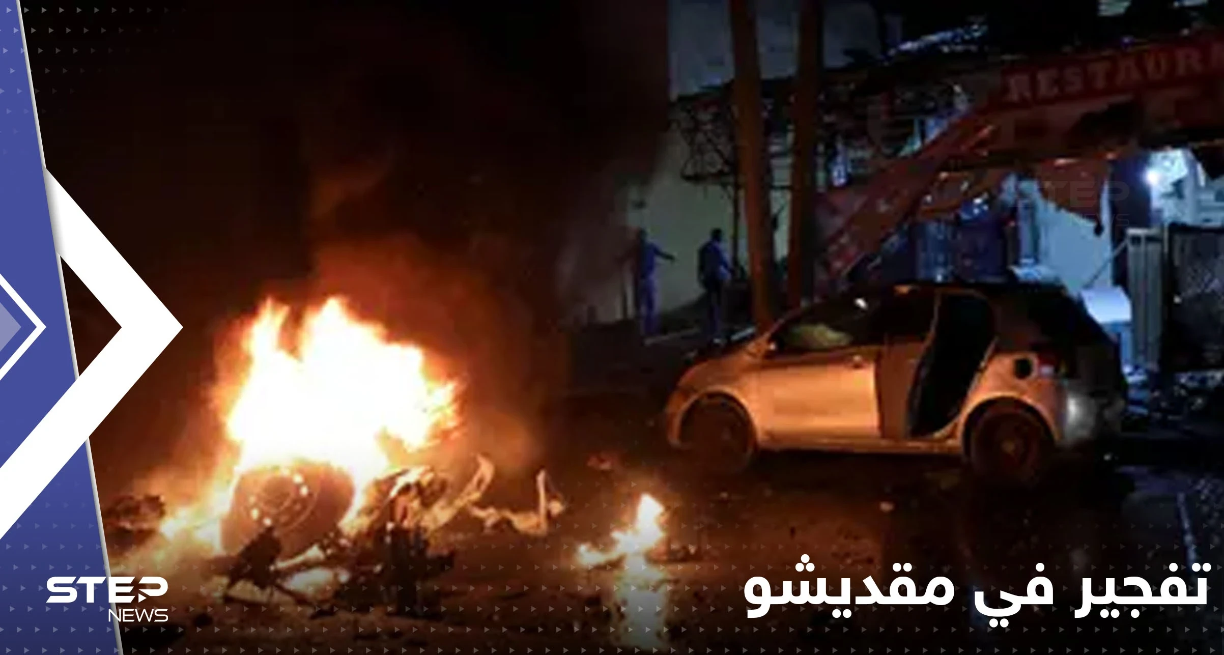 قتلى وجرحى بتفجير "انتحاري" أمام معسكر للتدريب في مقديشو