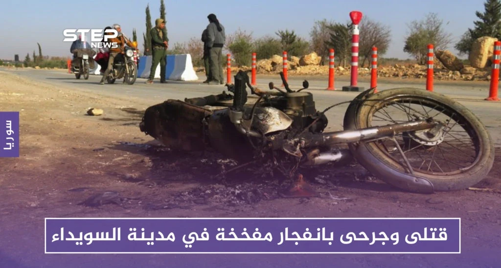 قتلى وجرحى بانفجار مفخخة في مدينة السويداء
