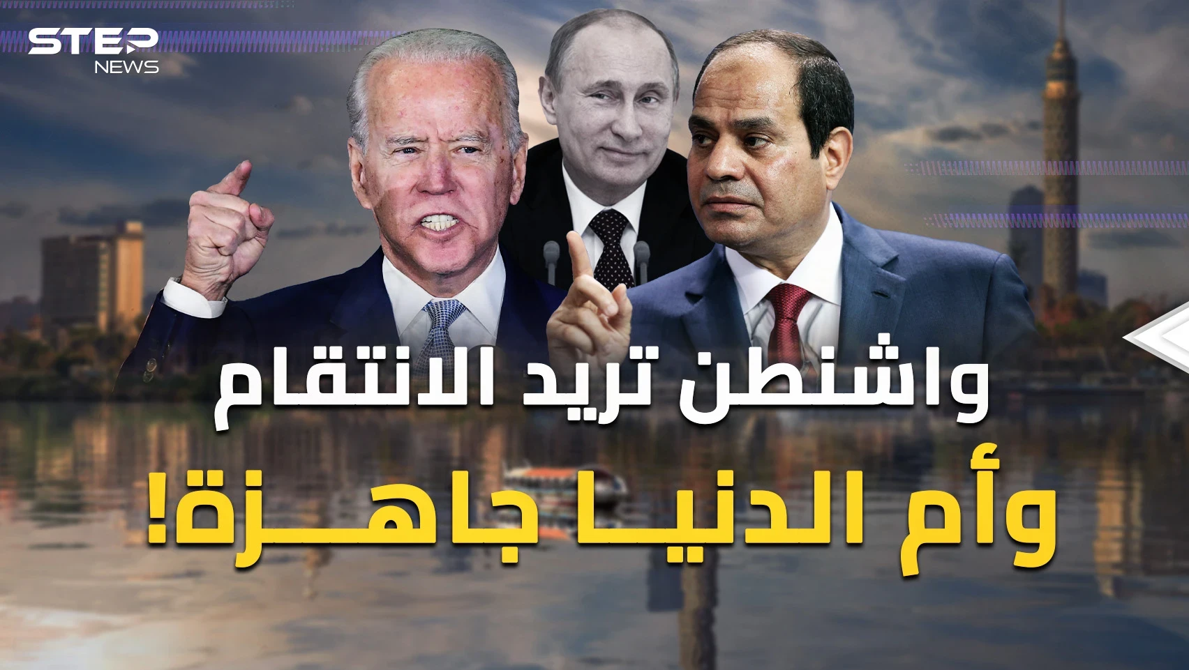 أمريكا حضرت انتقاما واسعا من مصر والقاهرة استعدت.. ماذا يحدث بين واشنطن وأم الدنيا؟!