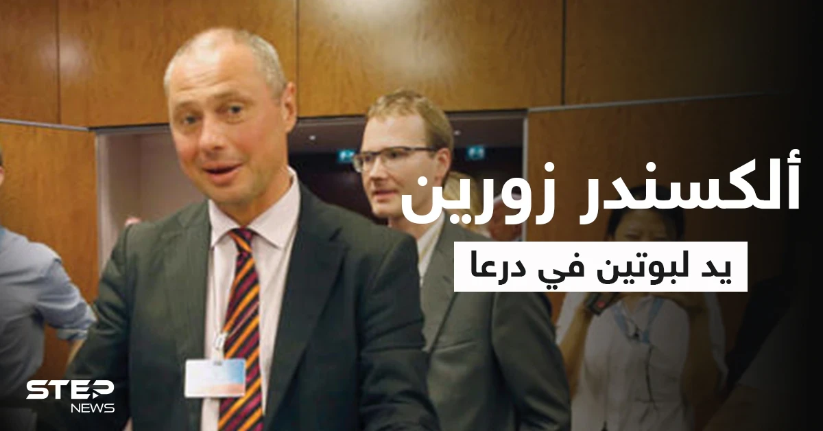 بوتين يحرّك ملف درعا عبر مبعوثه ألكسندر زورين "رجل المهمات الصعبة"