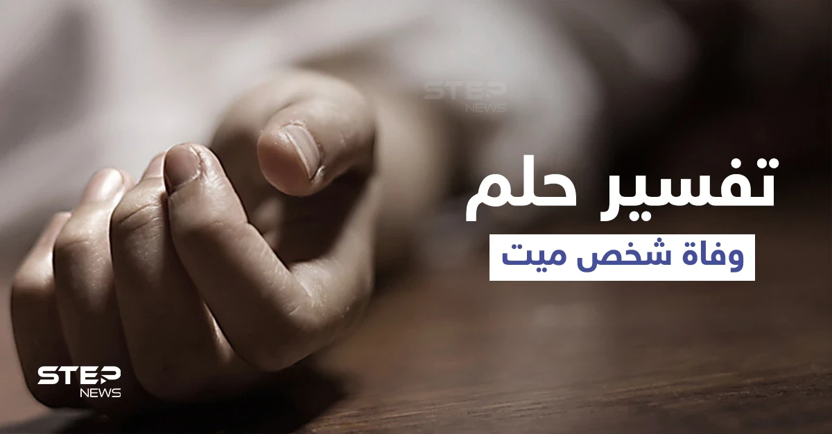تفسير حلم وفاة شخص ميت