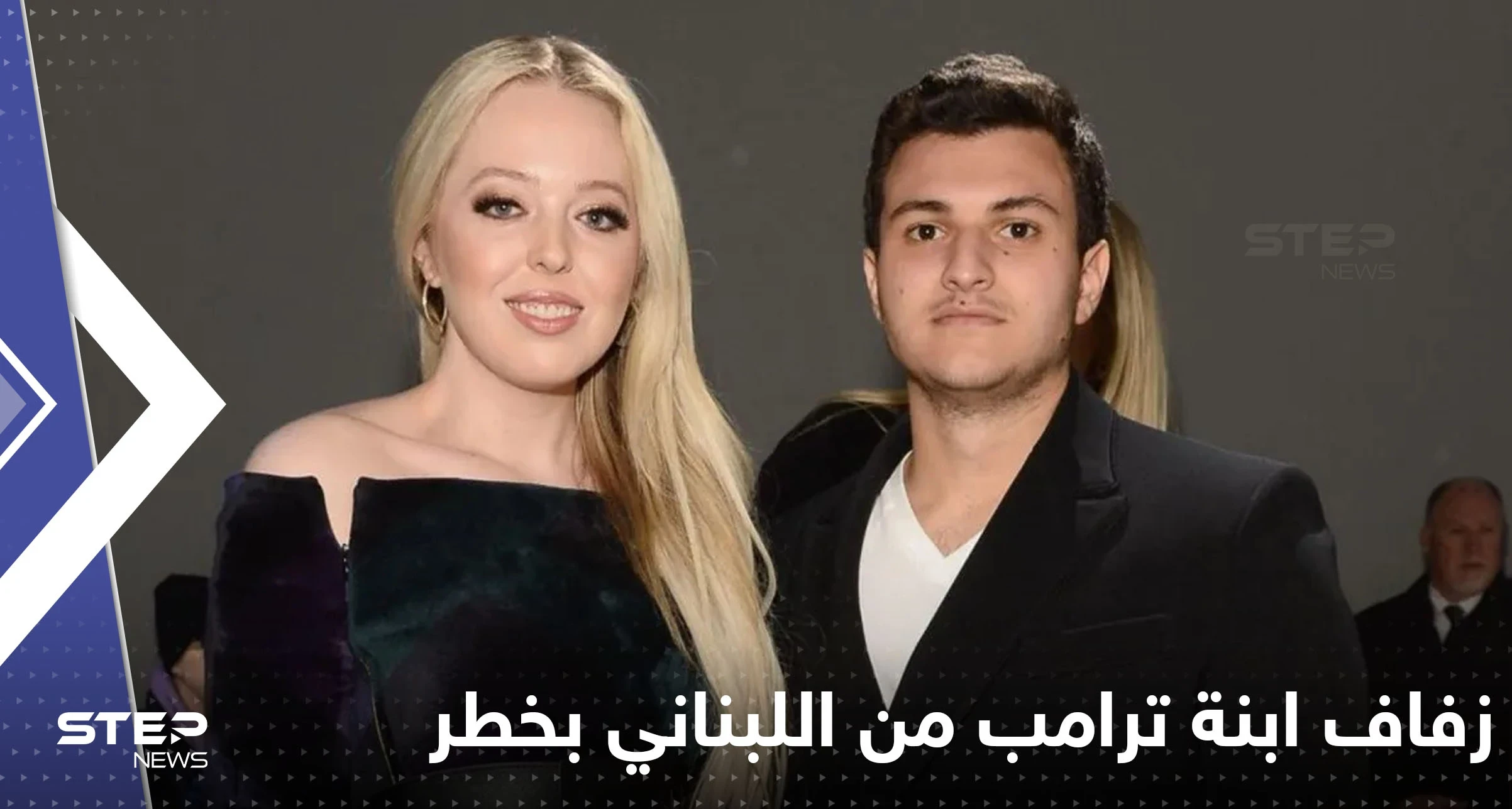 زفاف ابنة ترامب وعريسها اللبناني الأصل في خطر.. ومئات المدعوين يترقبون