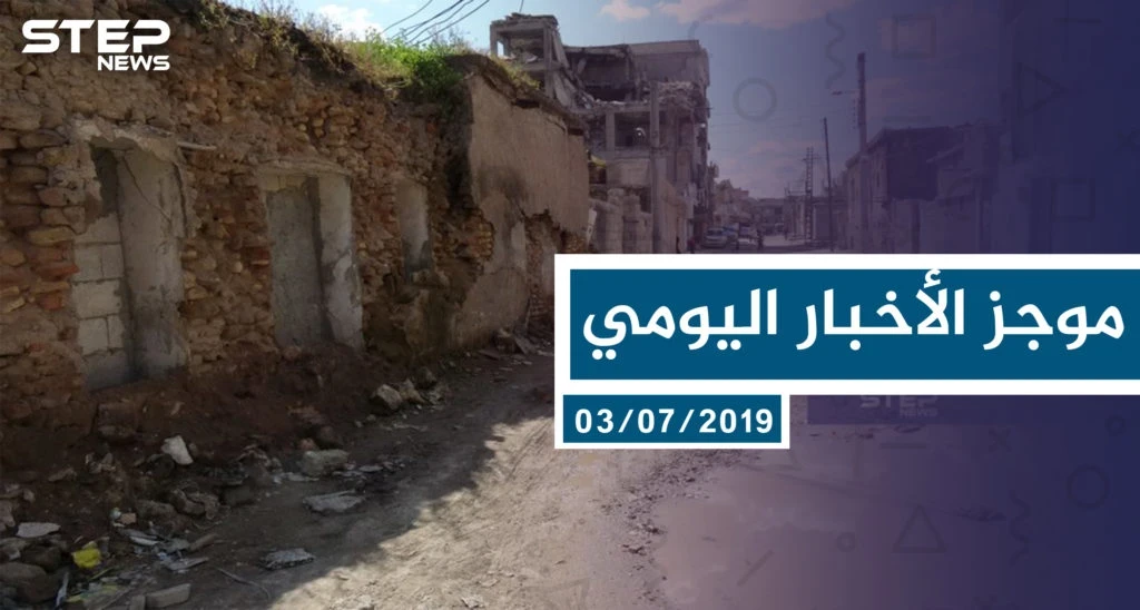 موجز أخبار الوضع السوري ليوم الأربعاء 03-07-2019