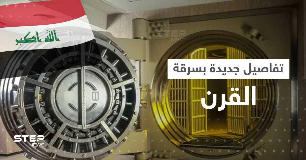 سرقة القرن بالعراق تطيح بـ10 مسؤولين كبار و"خفاياها" تستمر بالظهور