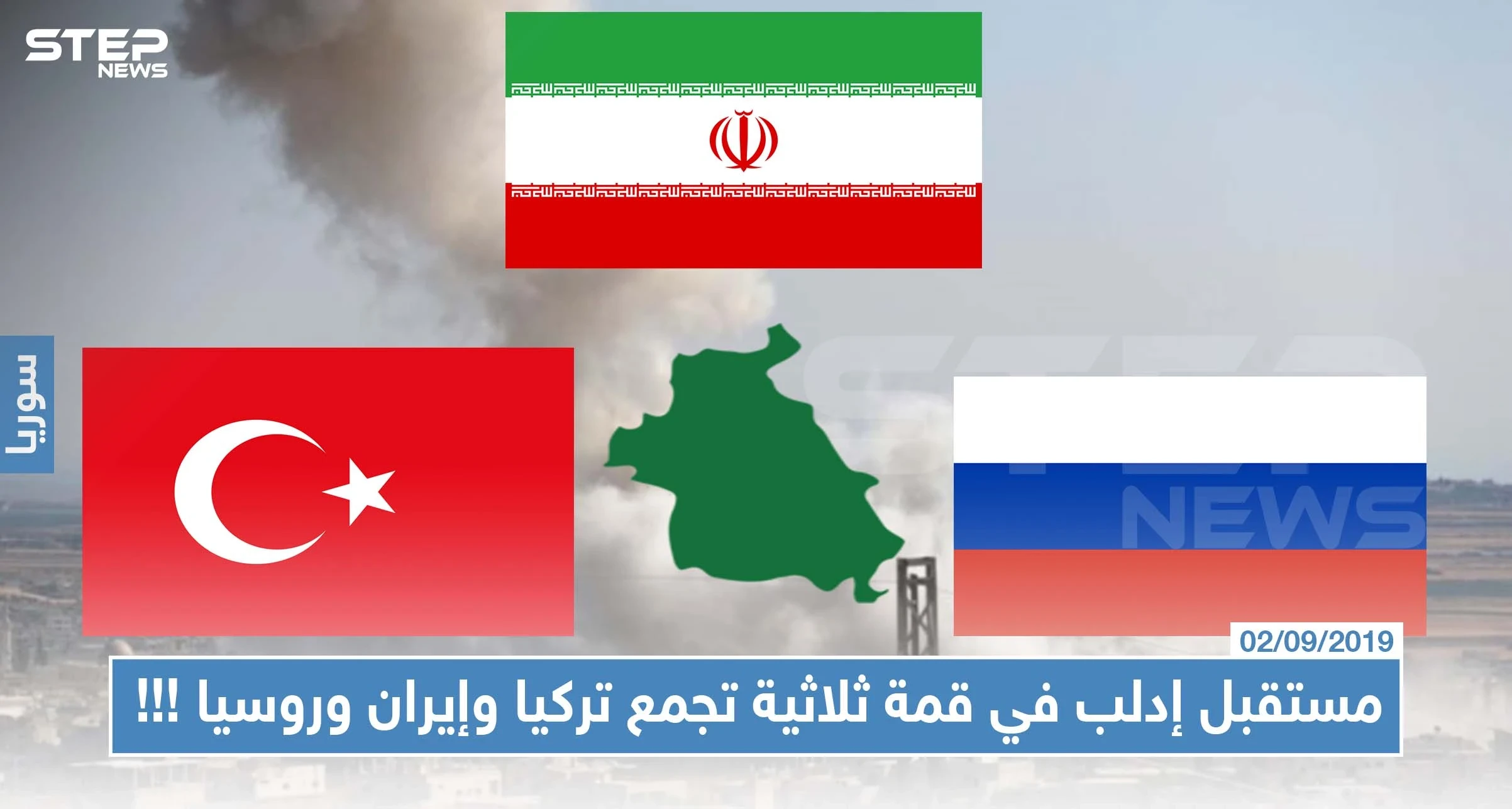 خطة لمستقبل إدلب في قمة ثلاثية تجمع إيران وروسيا وتركيا قريباً!!!