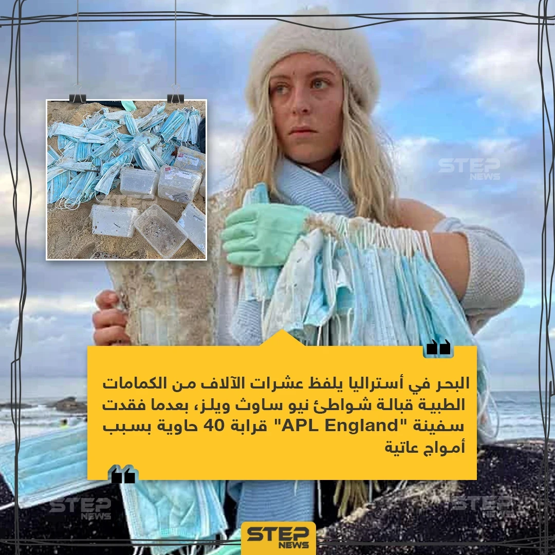 البحر يلفظ الكمامات في استراليا!