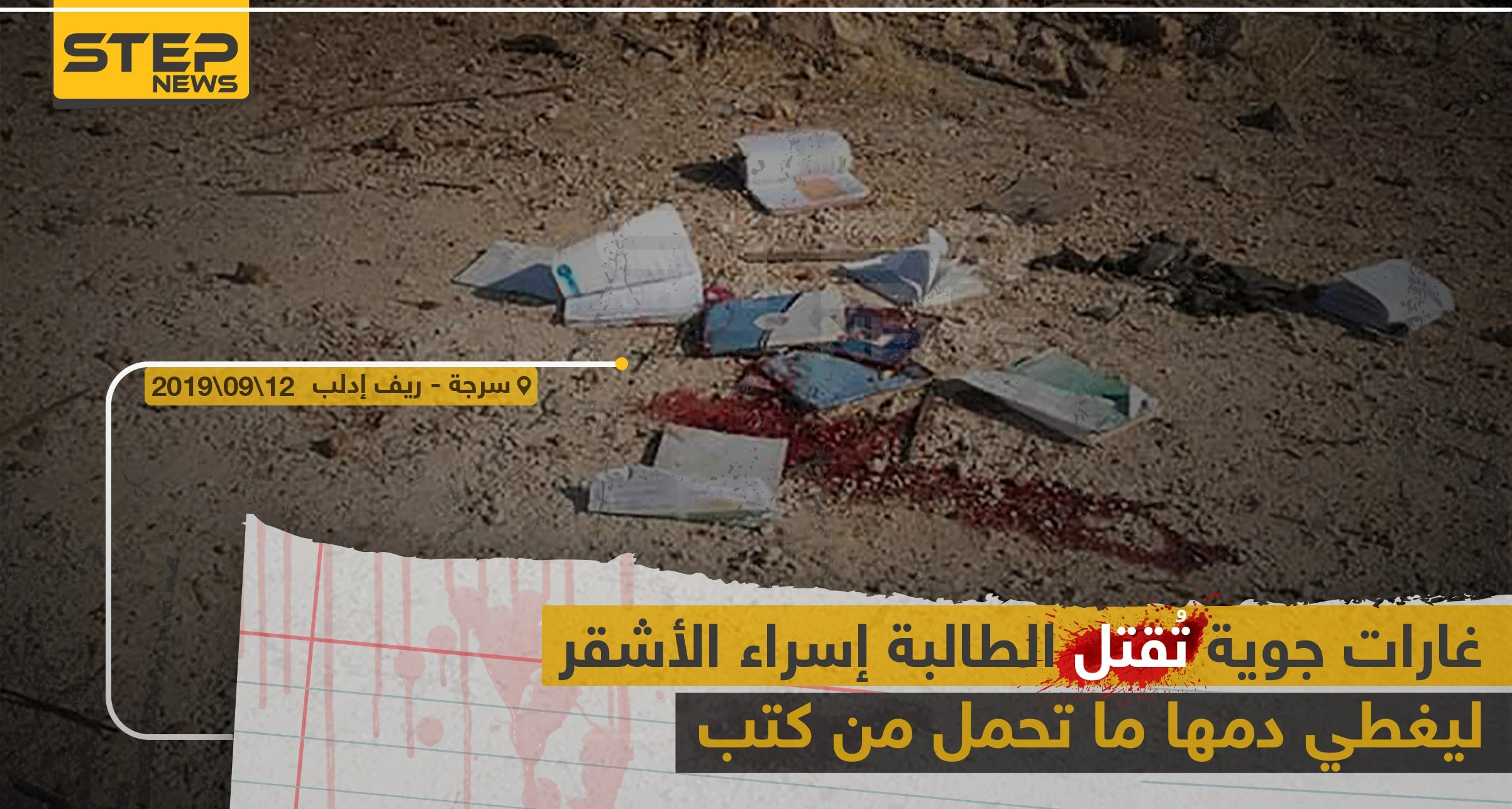 غارات لطيران النظام السوري تودي بحياة طالبة مدرسة بريف إدلب