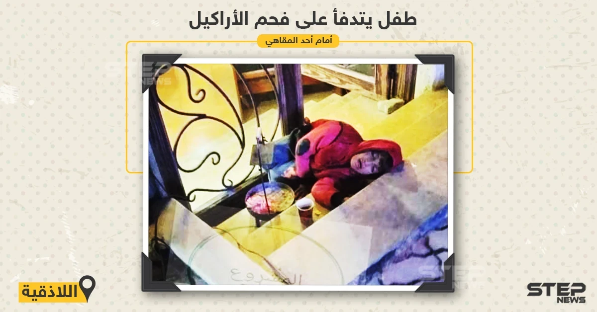 طفل يتدفأ على فحم الأراكيل أمام أحد المقاهي في مدينة اللاذقية