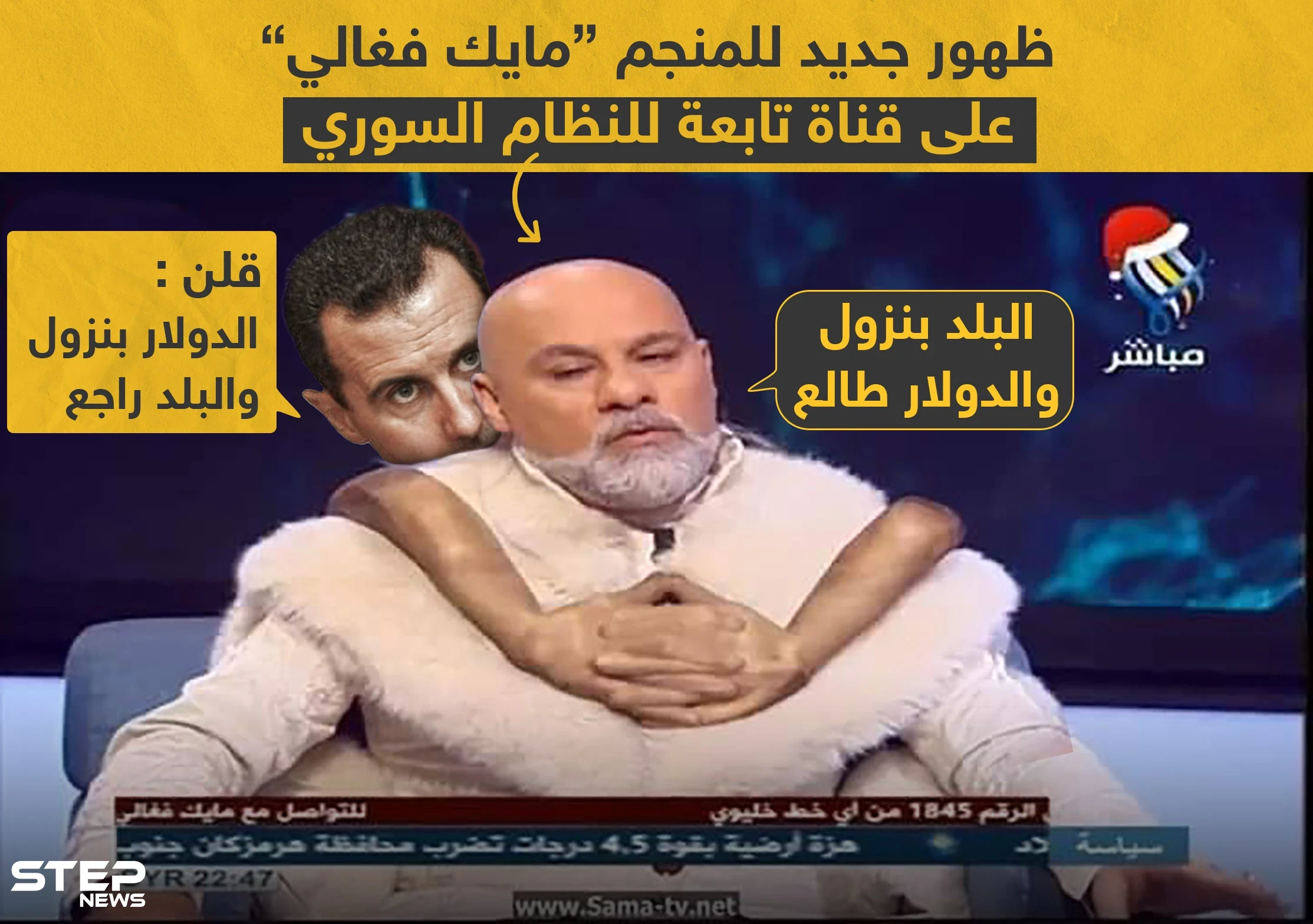ظهور جديد للمنجم "مايك فغالي" على قناة تابعة للنظام السوري