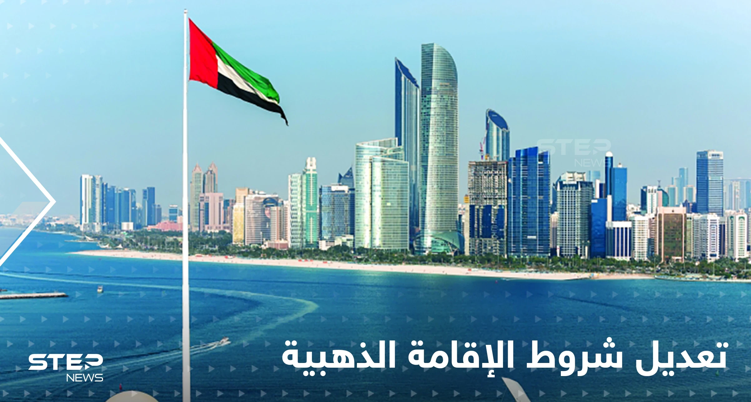 بمزايا غير مسبوقة.. الإمارات تعدل قانون دخول وإقامة الأجانب وبنود خاصة بـ "الإقامة الذهبية"