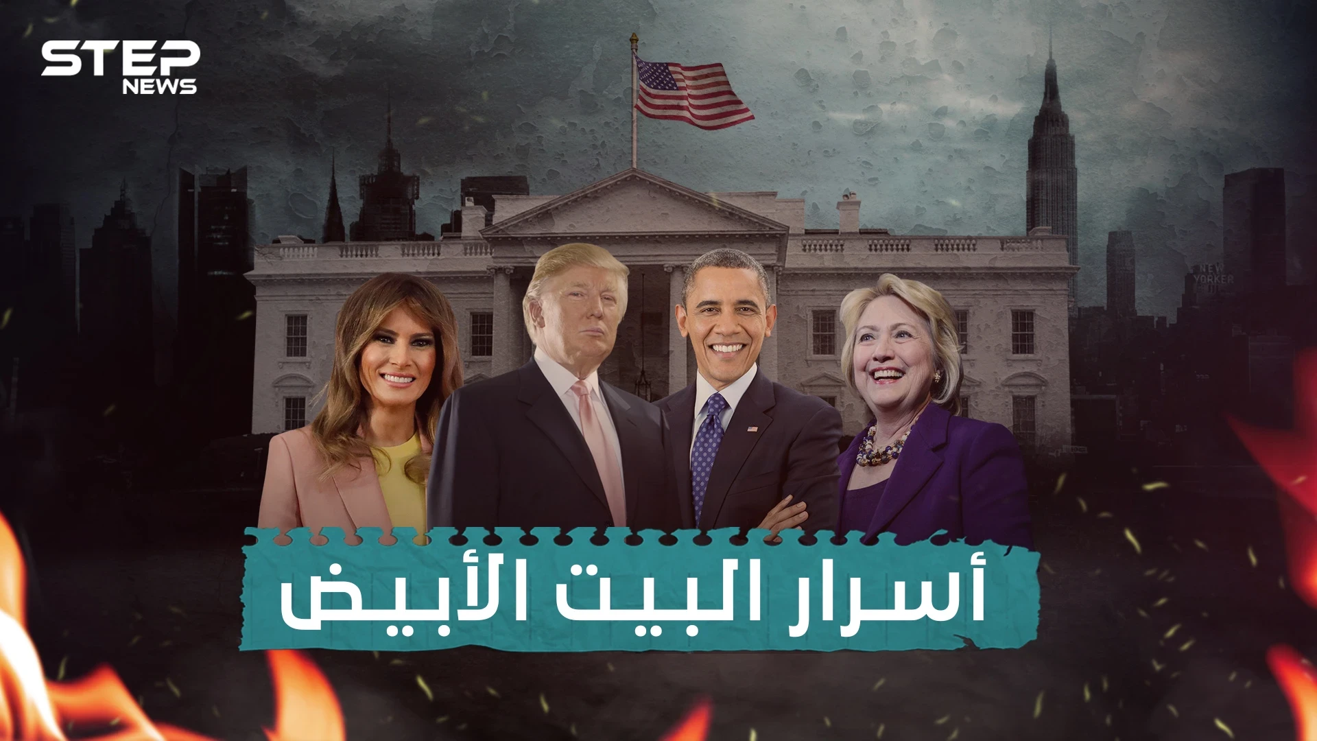 وثائقي أسرار البيت الأبيض... فضائح بالجملة و مخابئ سرية تحت أقدام الرئيس الأمريكي